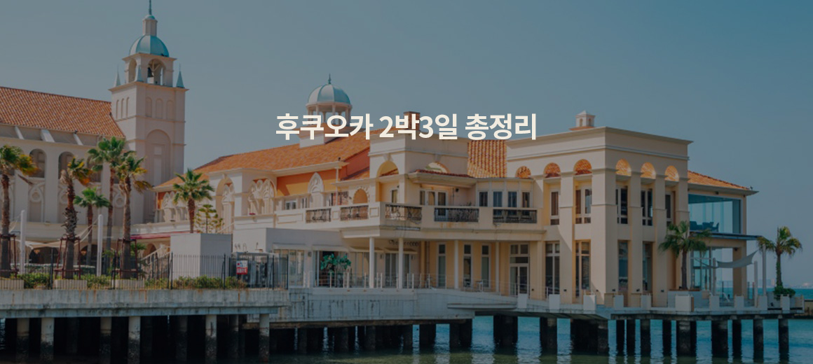 2026 후쿠오카 2박 3일 일정, 여행 코스, 환전, 경비 총정리!