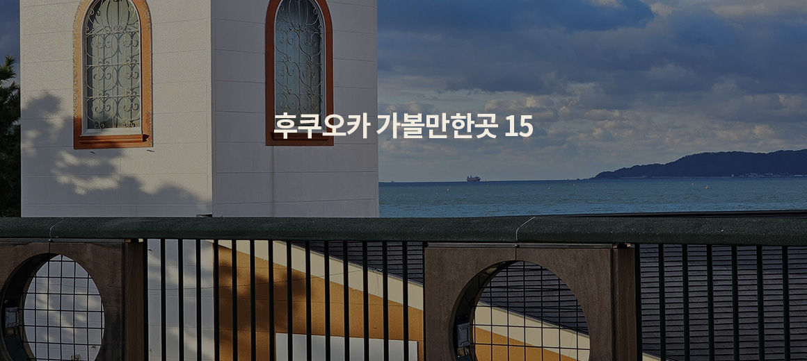 2025 후쿠오카 여행 가이드! 가볼만한곳 맛집 준비물 총정리