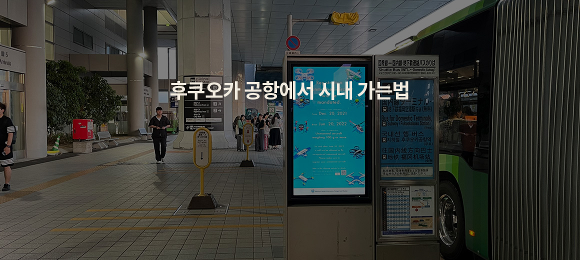 후쿠오카 공항에서 하카타역 가는법! 지하철 / 택시 / 렌터카