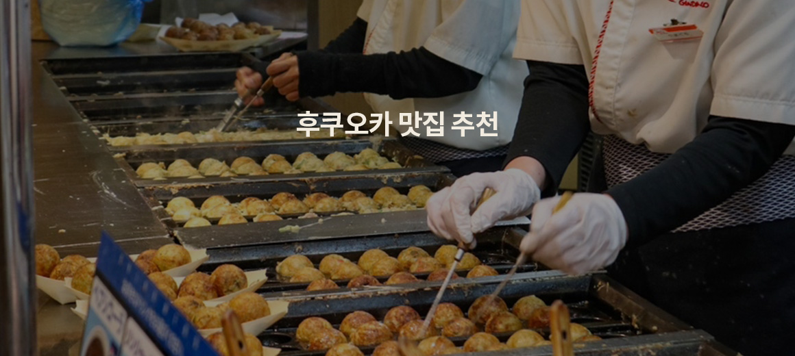 2026년판! 먹으러 떠나는 후쿠오카 맛집 BEST 14
