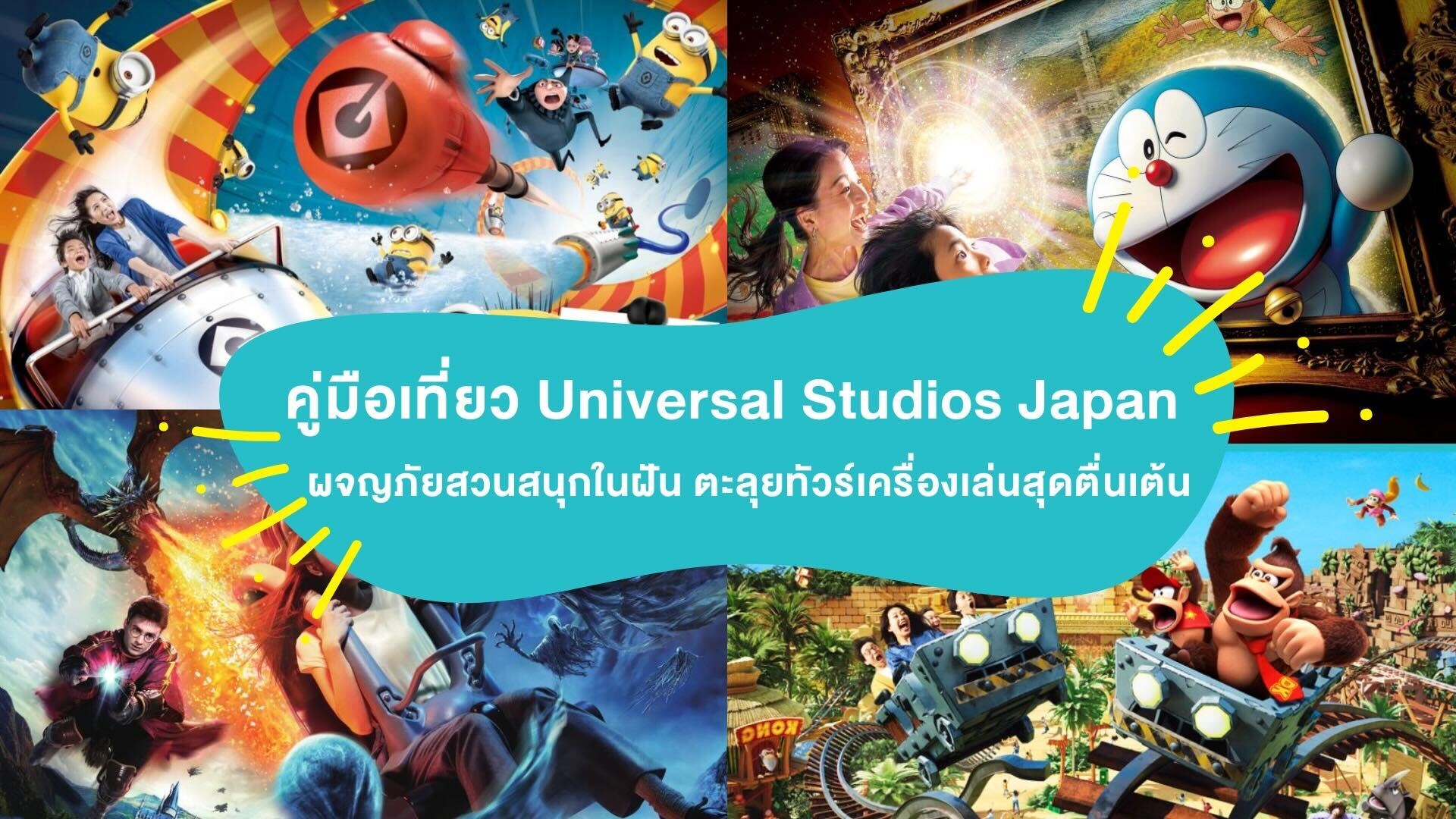 คู่มือเที่ยว Universal Studios Japan ( ยูนิเวอร์แซล ญี่ปุ่น ) ผจญภัยสวนสนุกในฝัน ตะลุยทัวร์เครื่องเล่นสุดตื่นเต้น