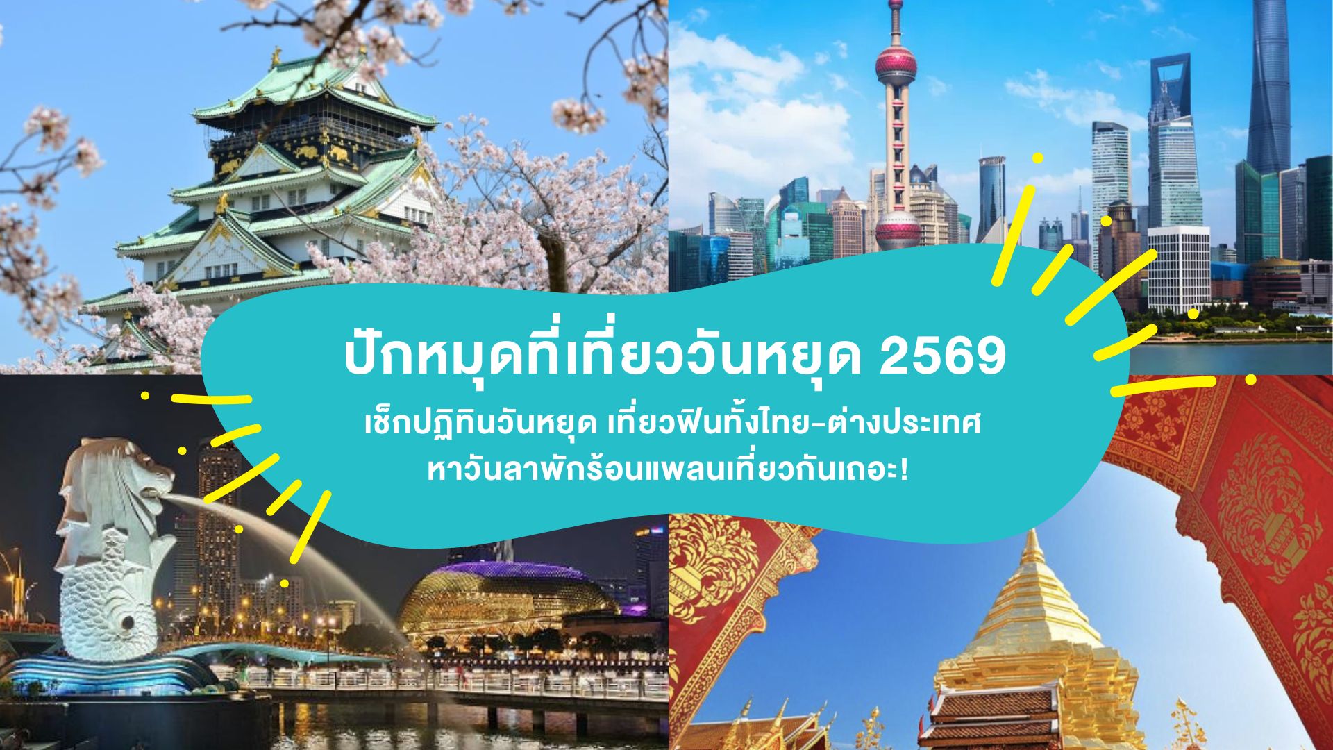 ปักหมุดที่เที่ยว วันหยุด 2569 เช็กปฏิทินวันหยุด เตรียมเที่ยวฟินทั้งไทย-ต่างประเทศ หาวันลาพักร้อนแพลนเที่ยวกันเถอะ!