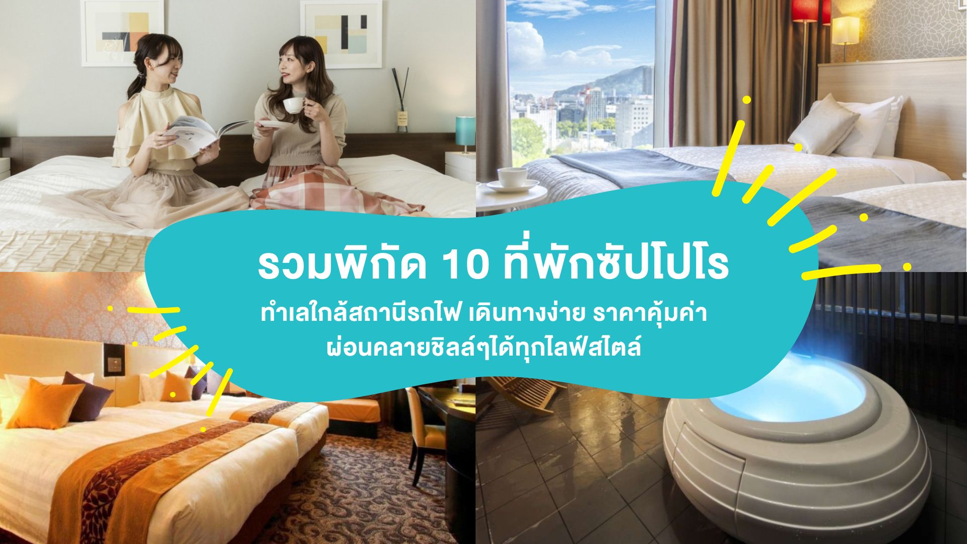 รวมพิกัด 10 ที่พักซัปโปโร ทำเลใกล้สถานีรถไฟ เดินทางง่าย ราคาคุ้มค่า ผ่อนคลายชิลล์ๆได้ทุกไลฟ์สไตล์