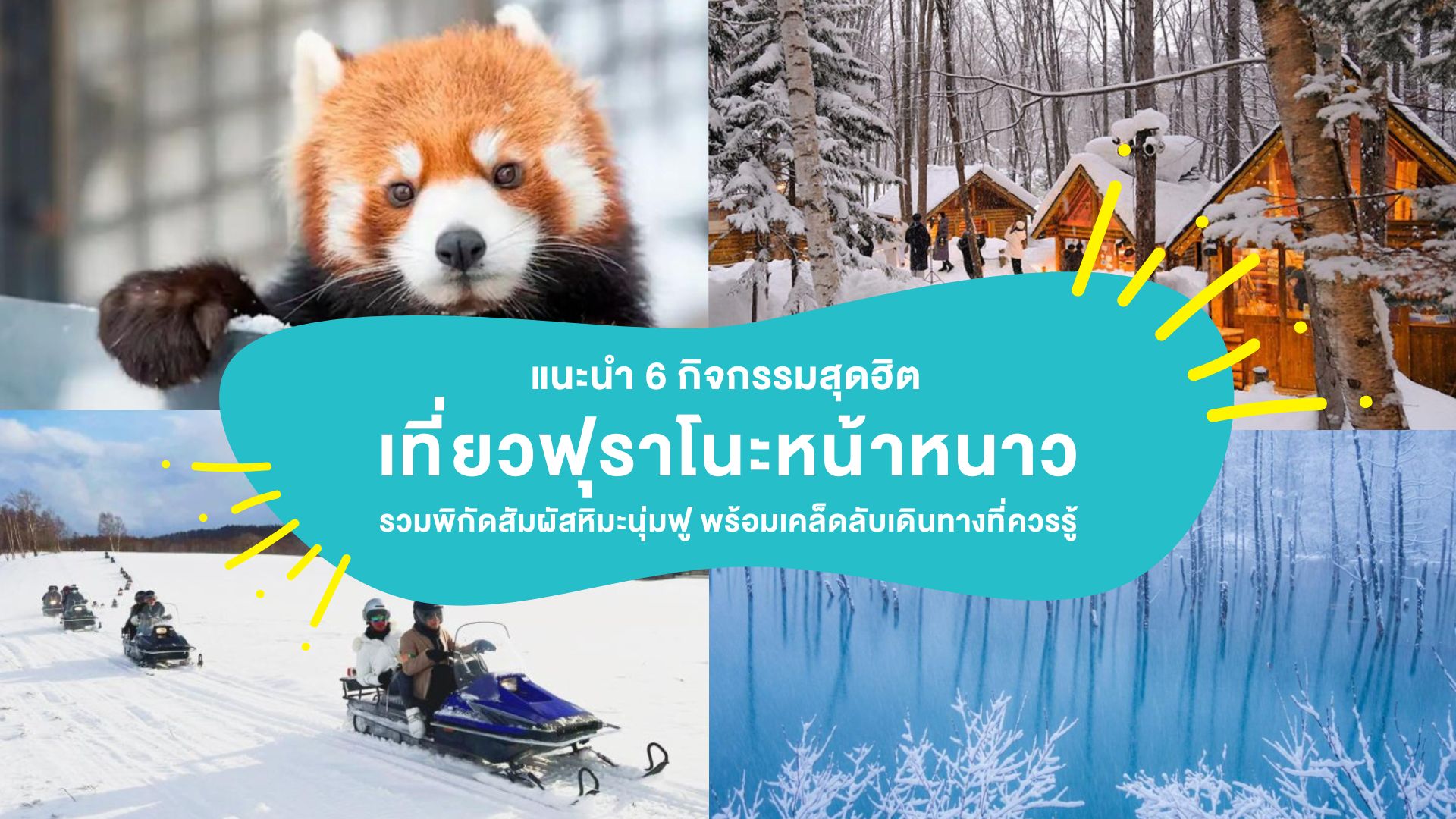 แนะนำ 6 กิจกรรมสุดฮิต &#8220;เที่ยวฟุราโนะหน้าหนาว&#8221; รวมพิกัดสัมผัสหิมะนุ่มฟู พร้อมเคล็ดลับเดินทางที่ควรรู้