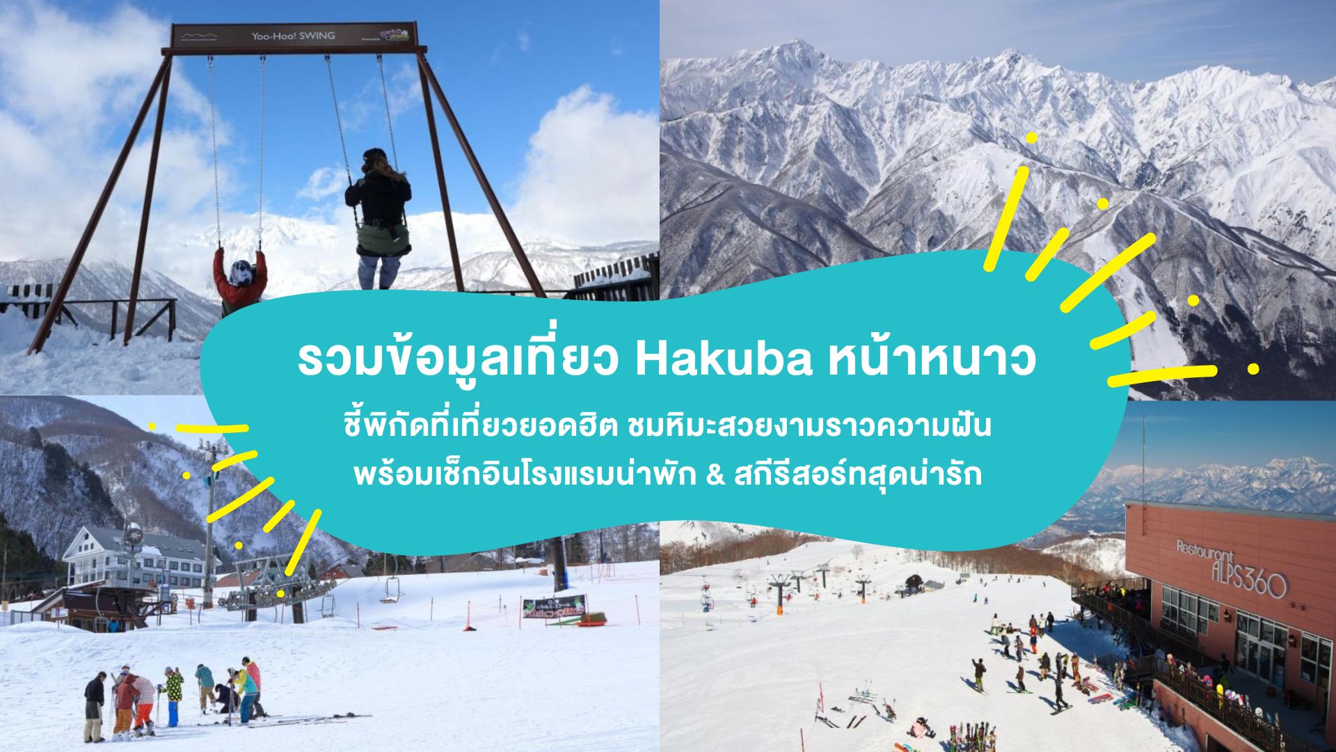รวมข้อมูล &#8220;เที่ยว Hakuba หน้าหนาว&#8221; แนะนำพิกัดที่เที่ยวฮิต ชมหิมะสวยงามราวความฝัน พร้อมชี้พิกัดโรงแรมน่าพัก &#038; สกีรีสอร์ทสุดน่ารัก