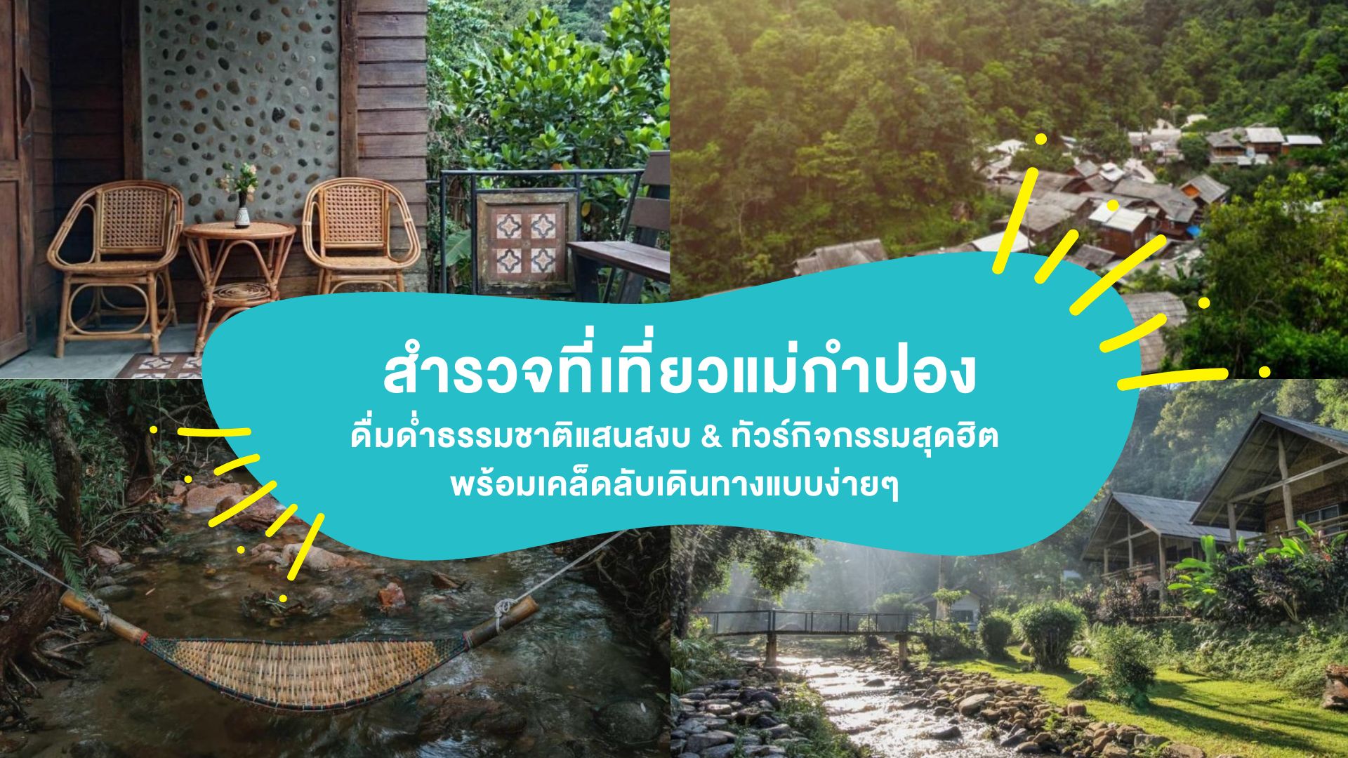 สำรวจ &#8220;ที่เที่ยวแม่กำปอง&#8221; ดื่มด่ำธรรมชาติแสนสงบ &#038; ทัวร์กิจกรรมสุดฮิต พร้อมเคล็ดลับเดินทางแบบง่ายๆ