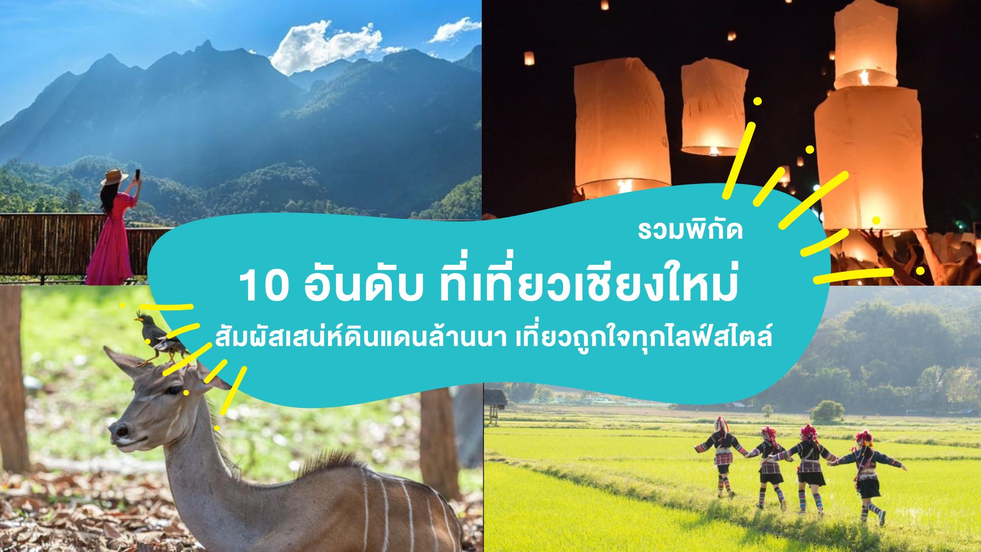 รวมพิกัด 10 อันดับ “ที่เที่ยวเชียงใหม่” สัมผัสเสน่ห์ดินแดนล้านนา เที่ยวถูกใจทุกไลฟ์สไตล์