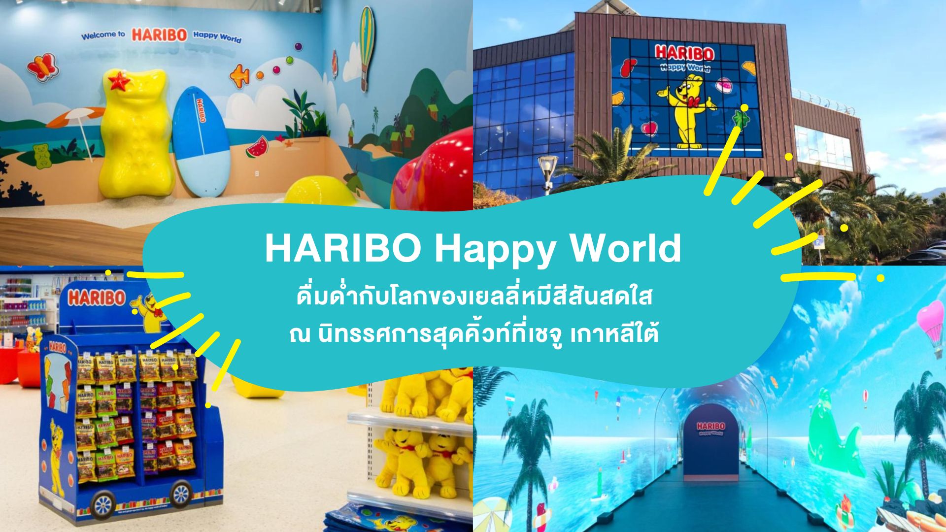 &#8220;HARIBO Happy World&#8221; ดื่มด่ำกับโลกของเยลลี่หมีสีสันสดใส ณ นิทรรศการสุดคิ้วท์ที่ เชจู เกาหลีใต้