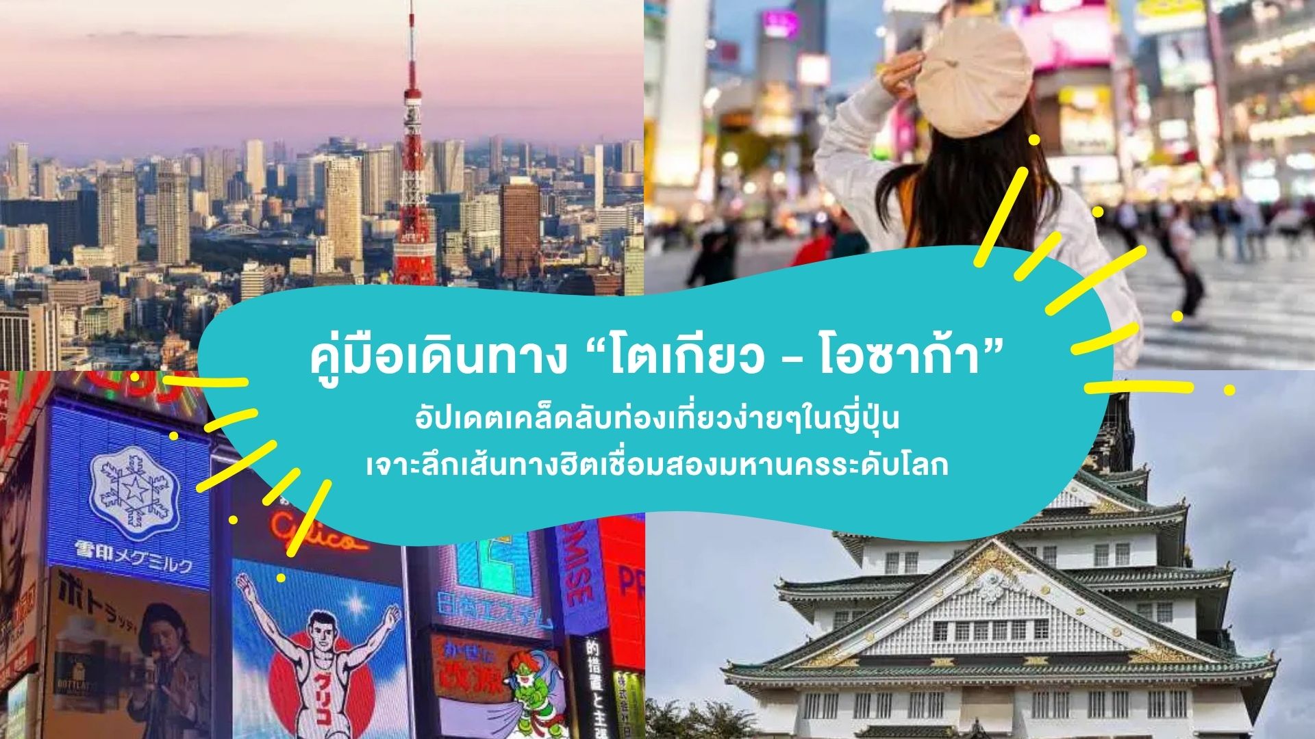 คู่มือเดินทาง โตเกียว – โอซาก้า อัปเดตเคล็ดลับท่องเที่ยวง่ายๆในญี่ปุ่น เจาะลึกเส้นทางฮิตเชื่อมสองมหานครระดับโลก