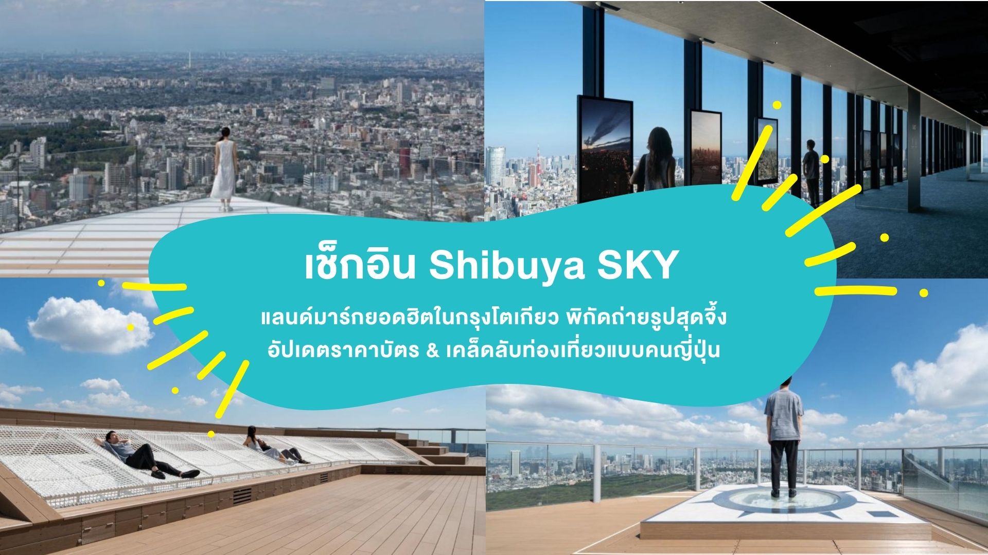 เช็กอิน “Shibuya SKY” แลนด์มาร์กยอดฮิตในกรุงโตเกียว พิกัดถ่ายรูปสุดจึ้ง อัปเดตราคาบัตร & เคล็ดลับท่องเที่ยวแบบคนญี่ปุ่น