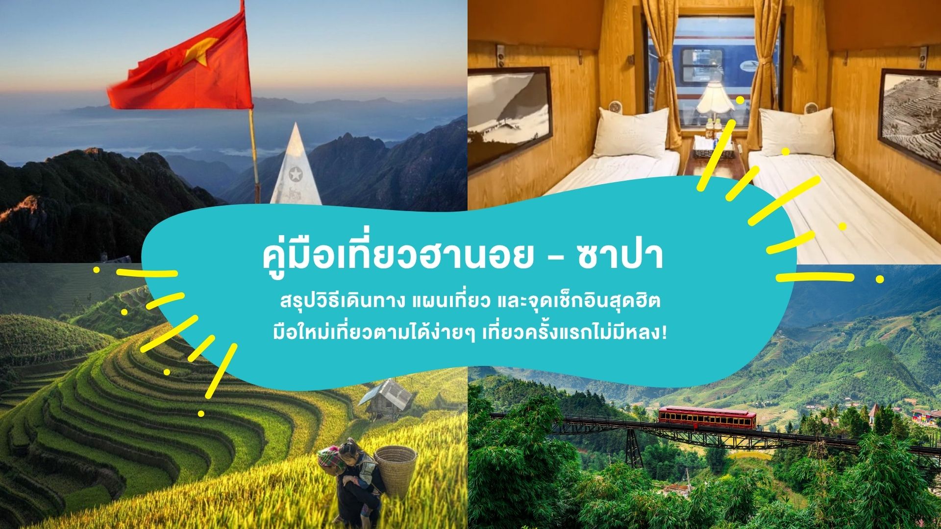 คู่มือเที่ยว “ฮานอย – ซาปา” สรุปวิธีเดินทาง แผนเที่ยว และจุดเช็กอินสุดฮิต มือใหม่เที่ยวตามได้ง่ายๆ เที่ยวครั้งแรกไม่มีหลง!