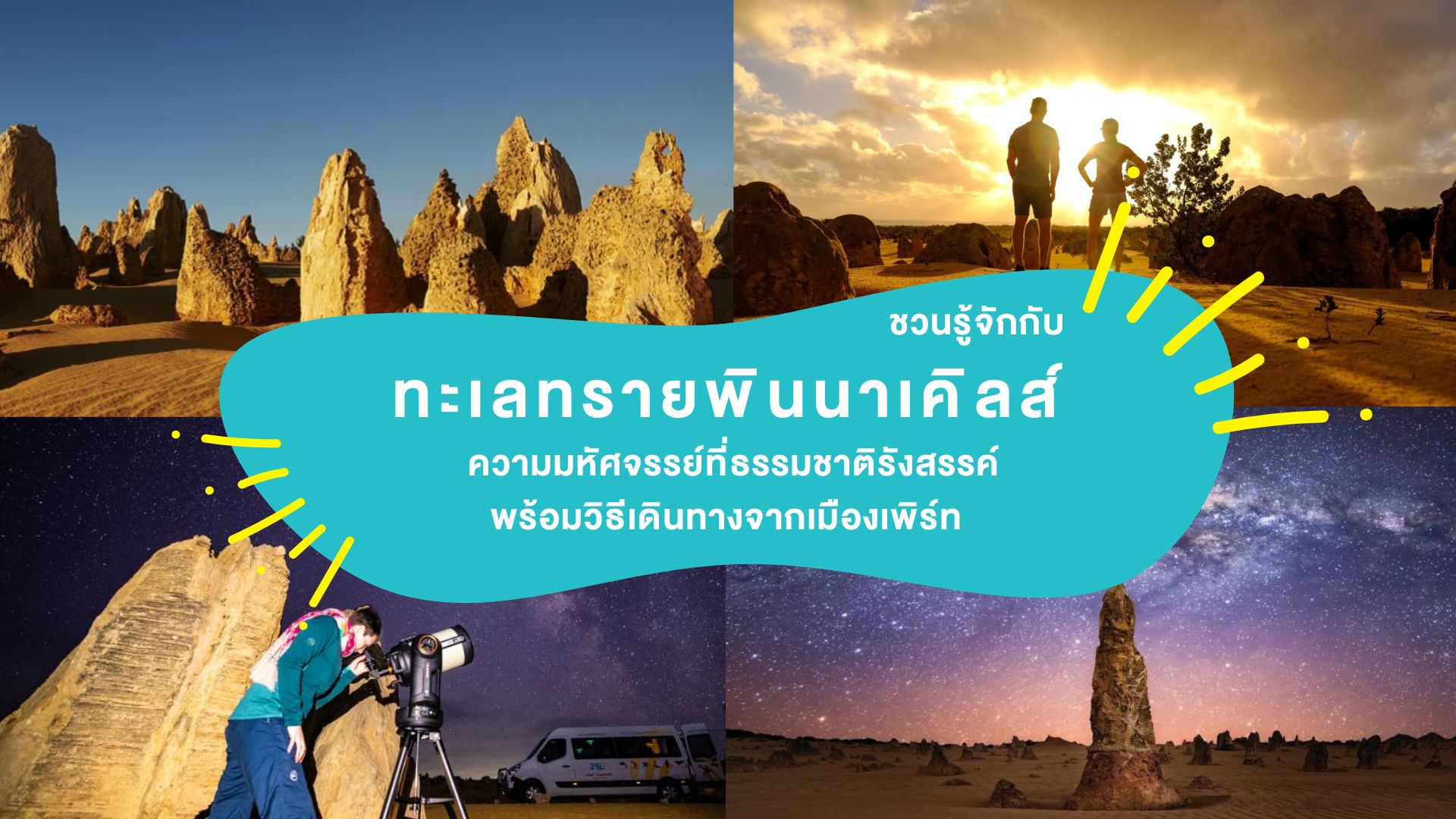 ชวนรู้จักกับ “ทะเลทรายพินนาเคิลส์” ( Pinnacles Desert ) ความงามที่ธรรมชาติรังสรรค์ พร้อมวิธีเดินทางจากเมืองเพิร์ท
