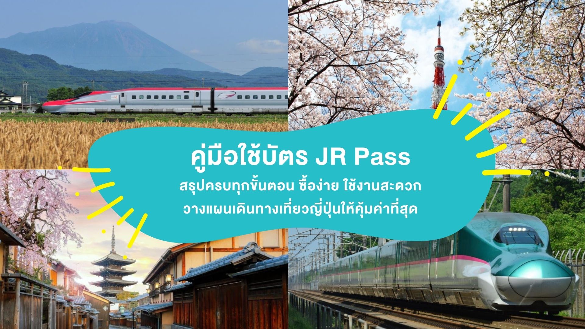 คู่มือใช้บัตร JR Pass 2026 สรุปครบทุกขั้นตอน ซื้อง่าย ใช้สะดวก วางแผนเที่ยวญี่ปุ่นได้คุ้มค่าที่สุด