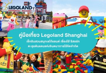 ภาพ Legoland Shanghai Resort รวมซุ้มทางเข้า เครื่องเล่น มาสคอตเลโก้ และโซนต่อบล็อกสำหรับครอบครัว ใช้เป็นภาพปกบทความแนะนำเที่ยวสวนสนุกในเซี่ยงไฮ้