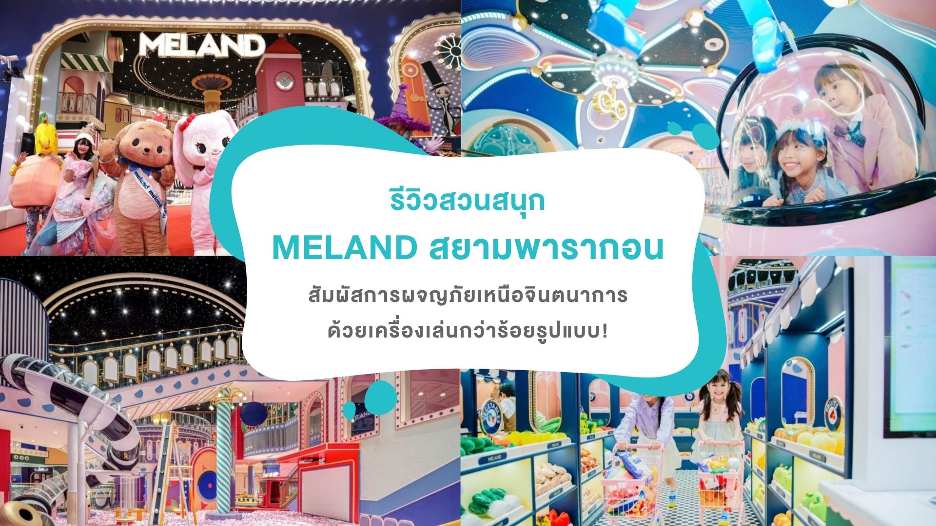 รีวิว “สวนสนุก MELAND สยามพารากอน” แลนด์มาร์กความสนุกใจกลางกรุงเทพฯ สัมผัสการผจญภัยเหนือจินตนาการด้วยเครื่องเล่นกว่าร้อยรูปแบบ!