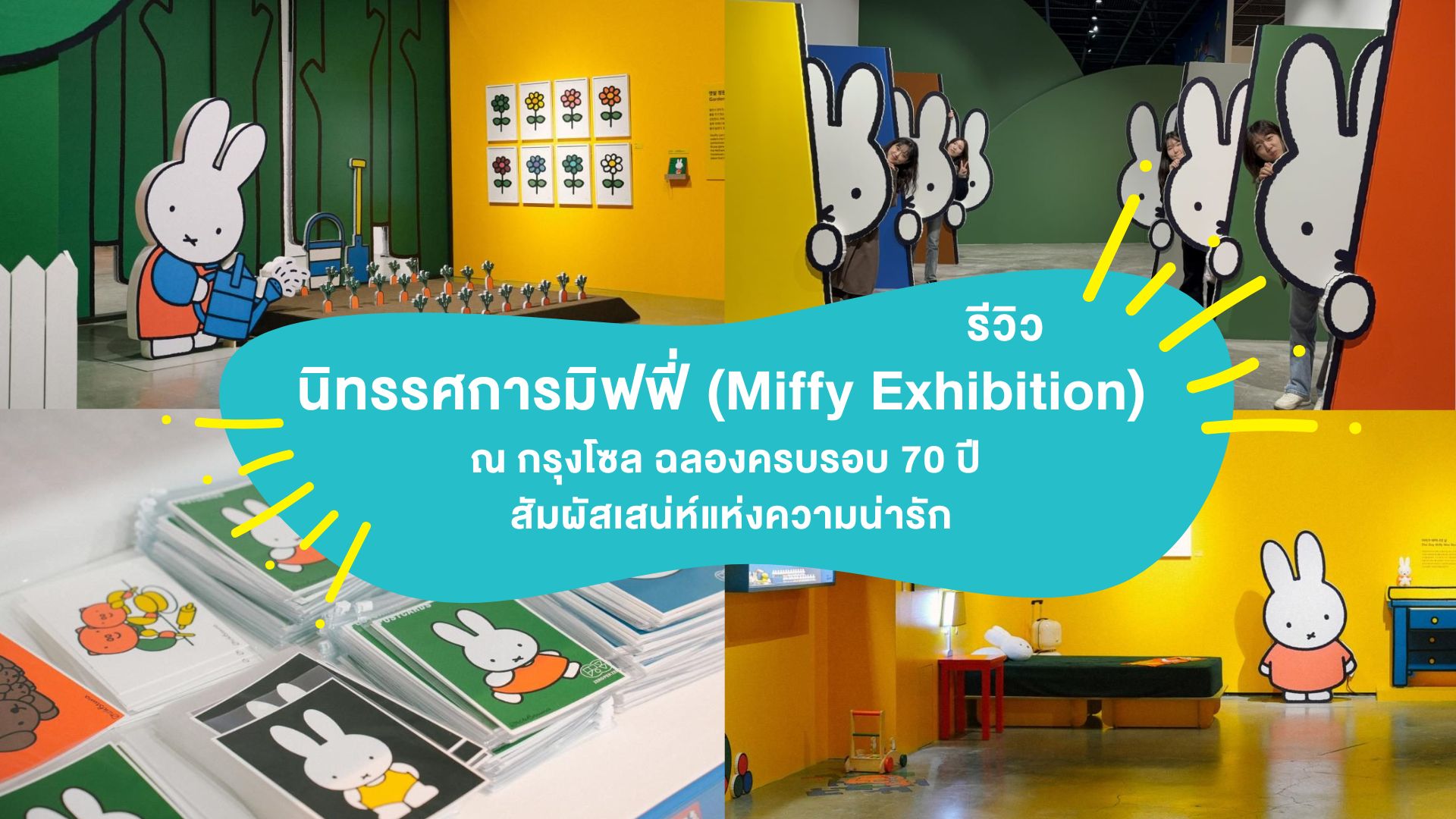 รีวิว นิทรรศการมิฟฟี่ ( Miffy Exhibition ) ณ กรุงโซล ฉลองครบรอบ 70 ปี สัมผัสเสน่ห์แห่งความน่ารัก