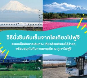ภาพปกแนะนำวิธีนั่งชินคันเซ็นจากโตเกียวไปฟูจิ พร้อมภาพรถไฟ รถบัส และวิวภูเขาไฟฟูจิจากหลายมุม สำหรับวางแผนเที่ยวญี่ปุ่นด้วยตัวเอง