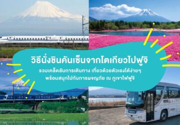 ภาพปกแนะนำวิธีนั่งชินคันเซ็นจากโตเกียวไปฟูจิ พร้อมภาพรถไฟ รถบัส และวิวภูเขาไฟฟูจิจากหลายมุม สำหรับวางแผนเที่ยวญี่ปุ่นด้วยตัวเอง