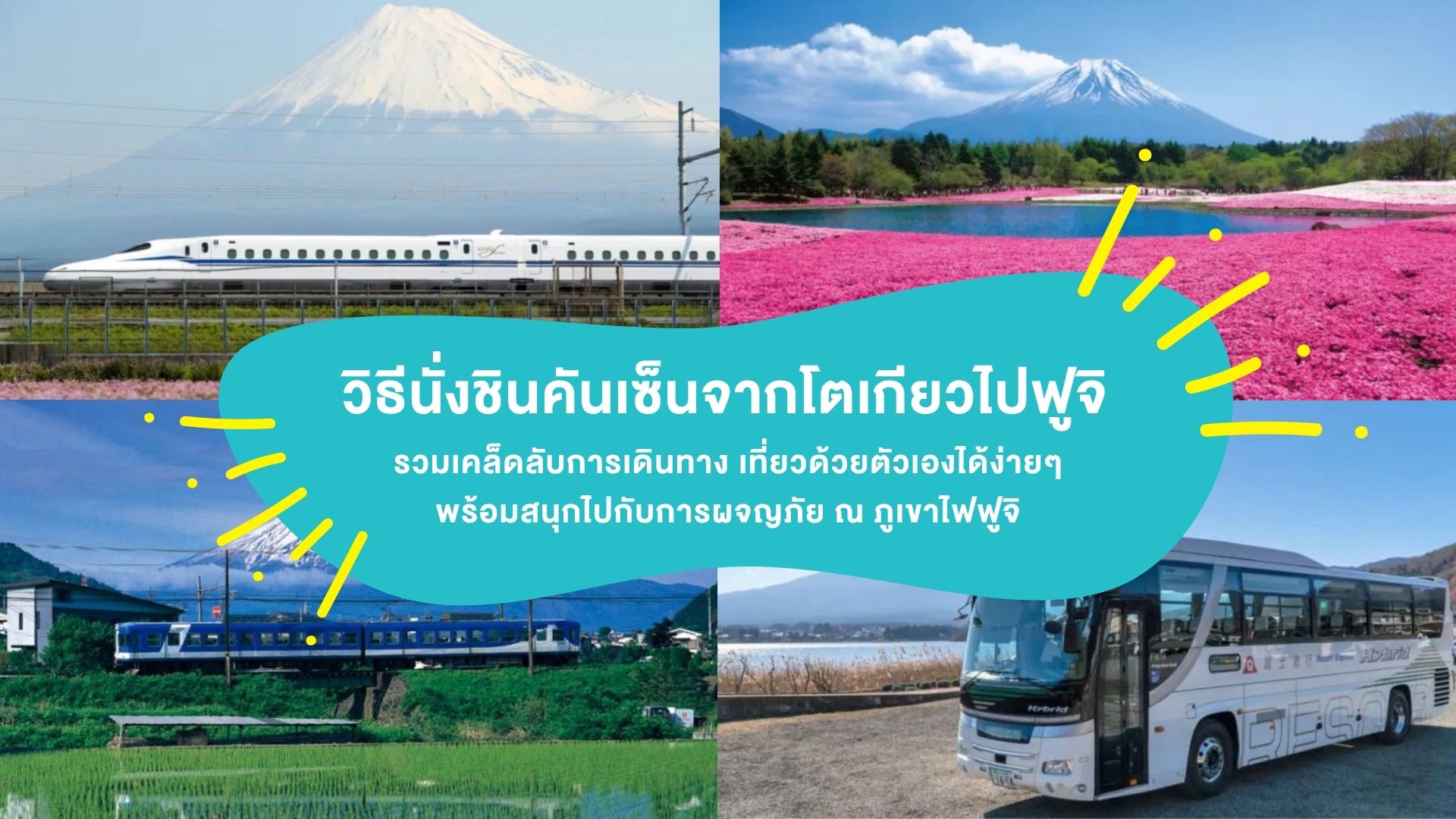 แนะนำวิธี นั่งชินคันเซ็น จากโตเกียวไปฟูจิ รวมเคล็ดลับการเดินทาง เที่ยวด้วยตัวเองได้ง่ายๆ พร้อมสนุกไปกับการผจญภัย ณ ภูเขาไฟฟูจิ