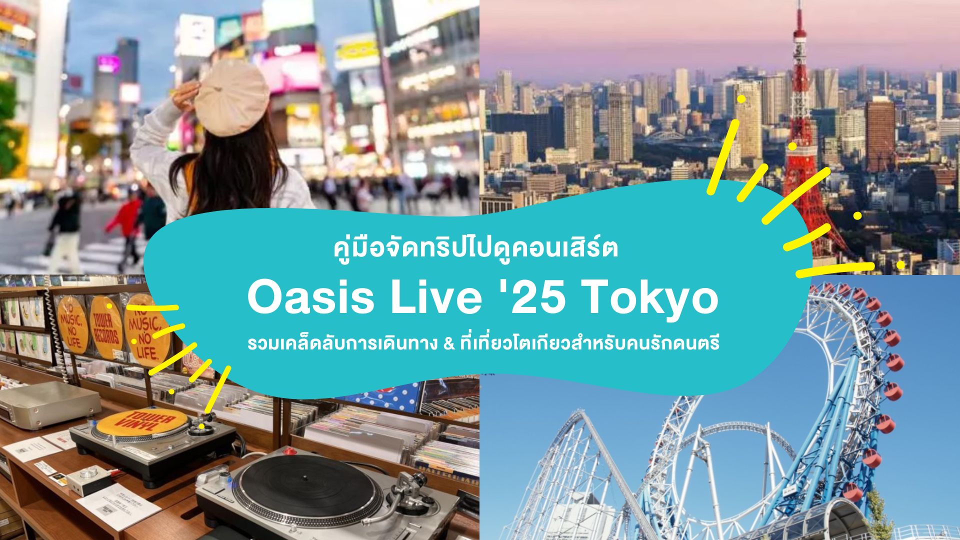 คู่มือจัดทริปไปดูคอนเสิร์ต Oasis Live &#8217;25 Tokyo รวมเคล็ดลับการเดินทาง &#038; ที่เที่ยวโตเกียว สำหรับคนรักดนตรี