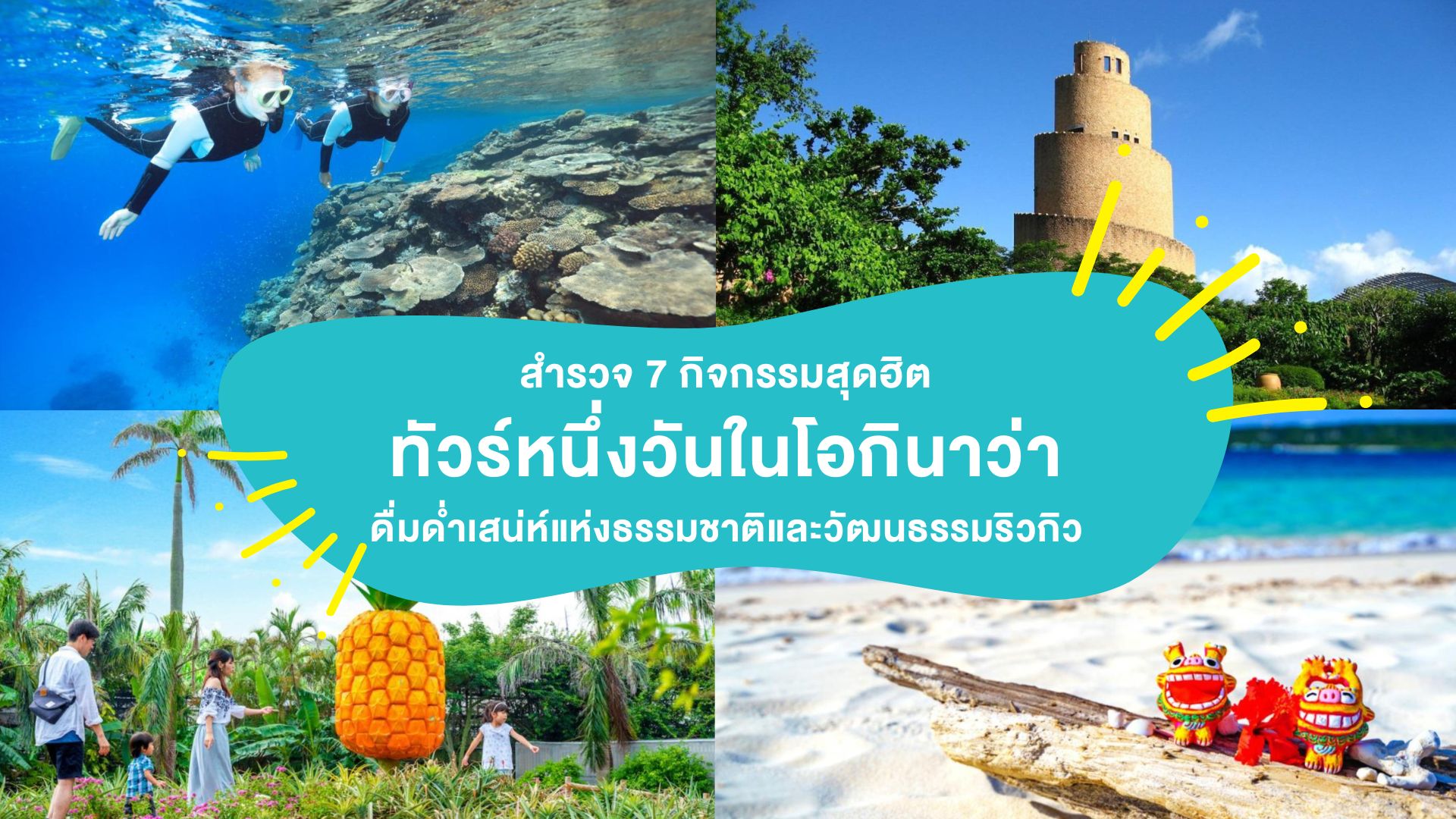 สำรวจ 7 กิจกรรมสุดฮิต &#8220;ทัวร์หนึ่งวันในโอกินาว่า&#8221; ดื่มด่ำเสน่ห์แห่งธรรมชาติและวัฒนธรรมริวกิว