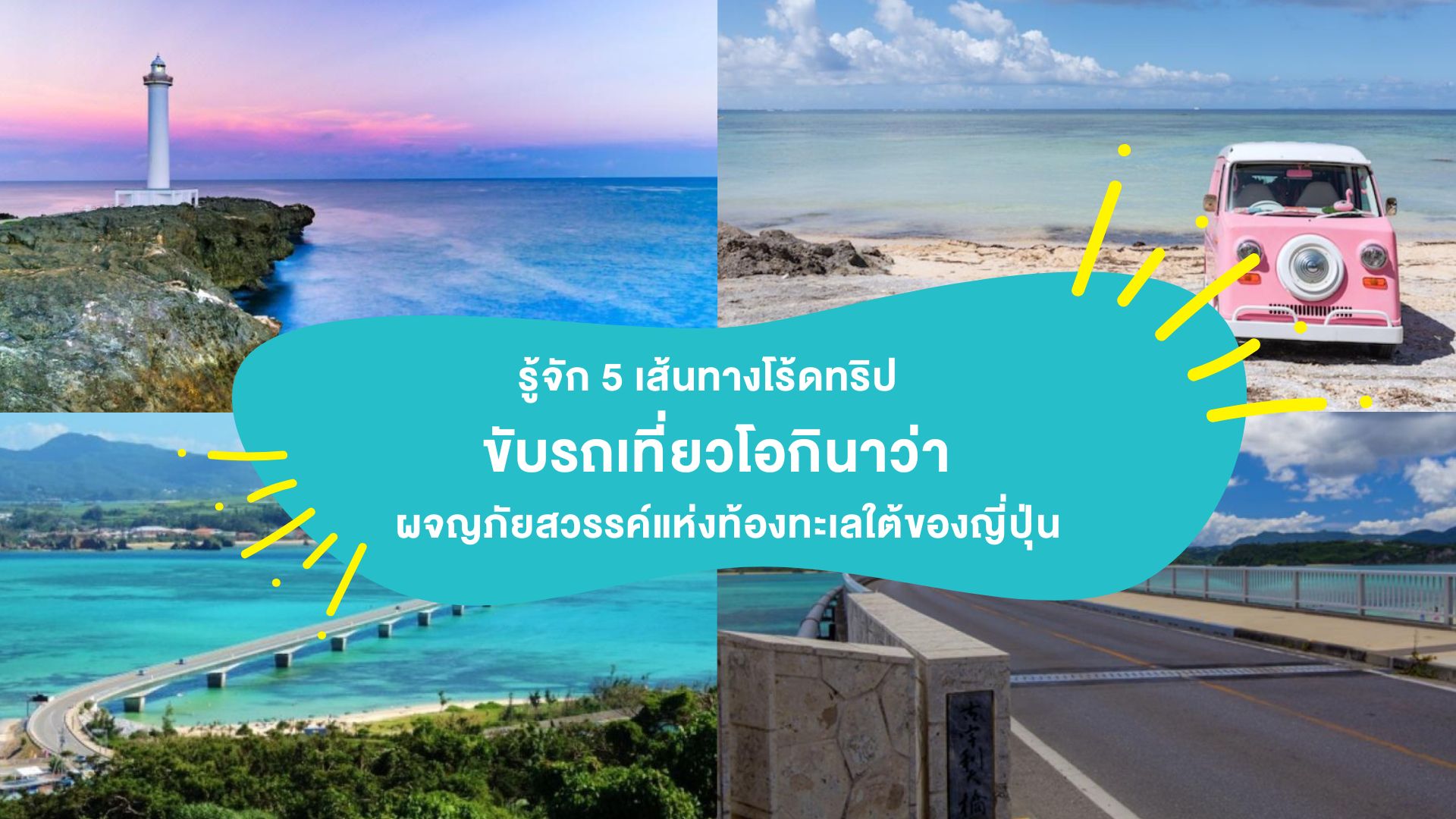 รู้จัก 5 เส้นทางโร้ดทริป &#8220;ขับรถเที่ยวโอกินาว่า&#8221; ผจญภัยสวรรค์แห่งท้องทะเลใต้ของญี่ปุ่น