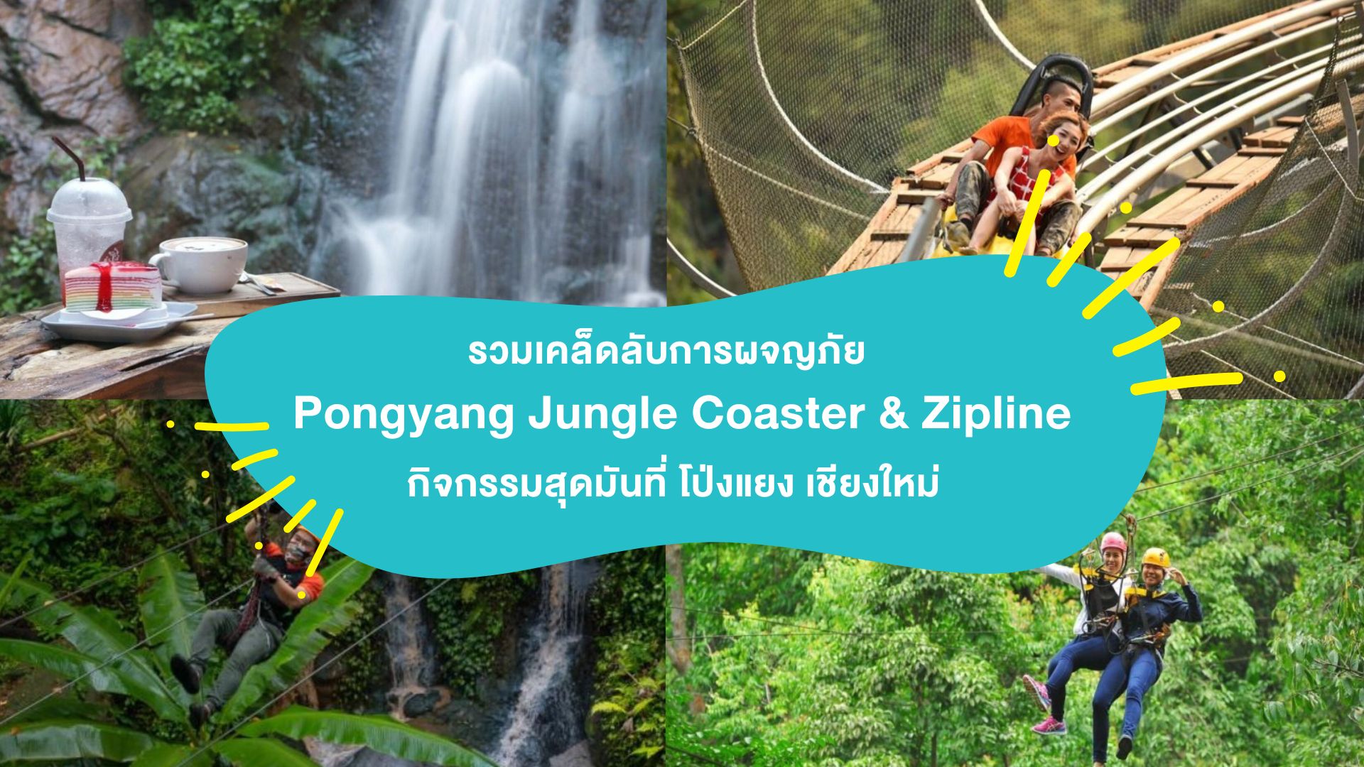รวมเคล็ดลับการผจญภัย &#8220;Pongyang Jungle Coaster &#038; Zipline&#8221; กิจกรรมสุดมันที่ โป่งแยง เชียงใหม่