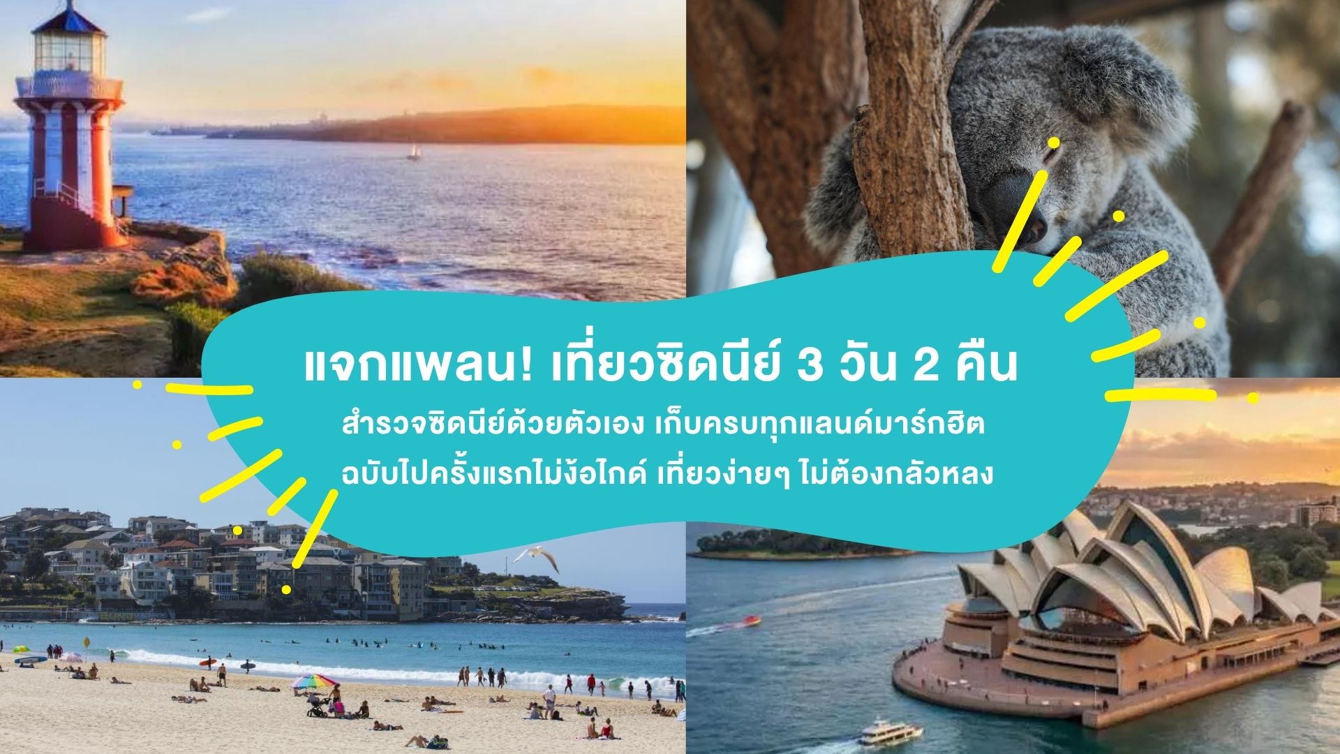 แจกแพลน! เที่ยวซิดนีย์ 3 วัน 2 คืน สำรวจซิดนีย์ด้วยตัวเอง เก็บครบทุกแลนด์มาร์กฮิต ฉบับไปครั้งแรกไม่ง้อไกด์ เที่ยวง่ายๆ ไม่ต้องกลัวหลง
