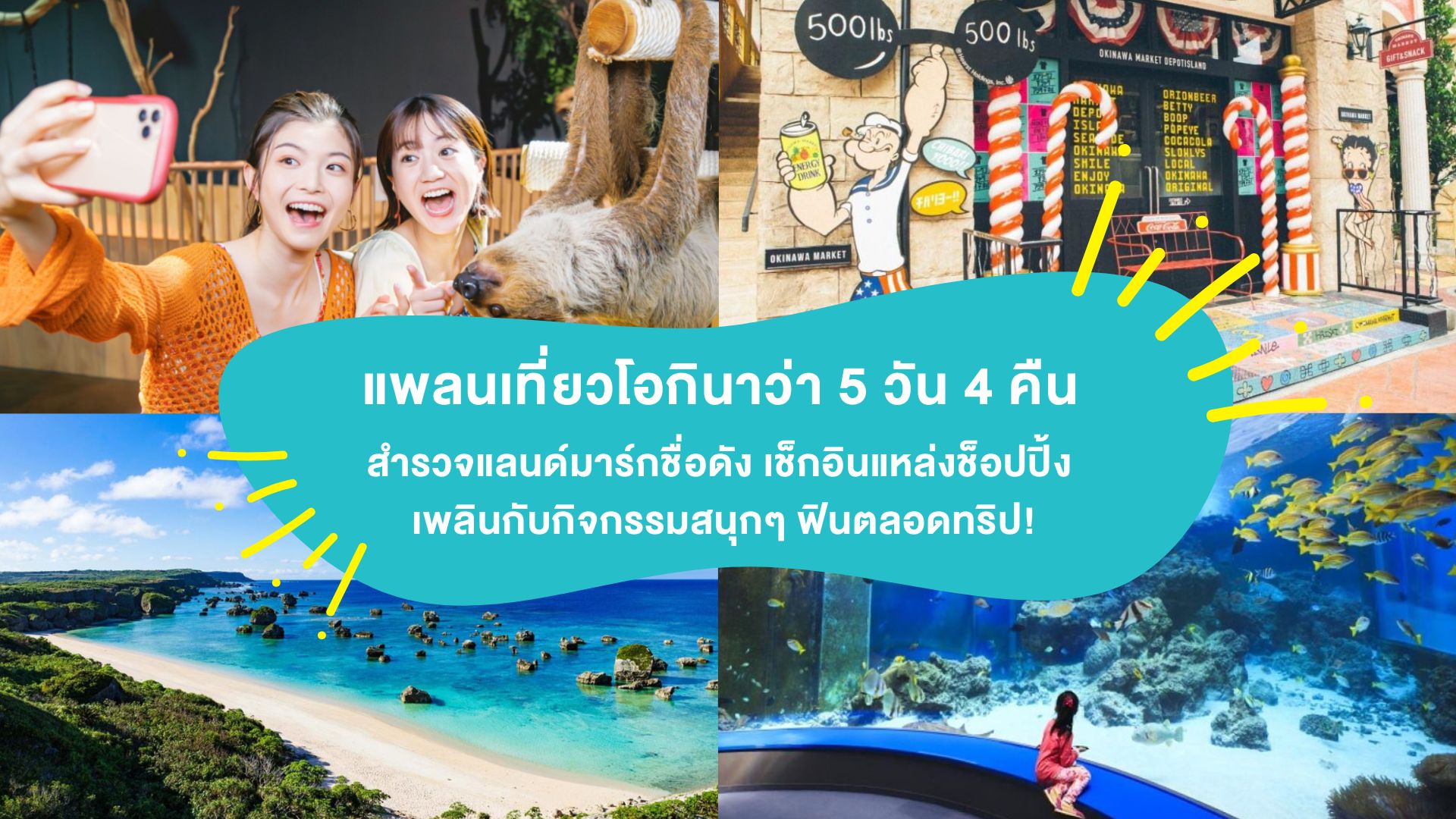 แพลนเที่ยวโอกินาว่า 5 วัน 4 คืน สำรวจแลนด์มาร์กชื่อดัง เช็กอินแหล่งช็อปปิ้ง เพลินกับกิจกรรมสนุกๆ ฟินตลอดทริป!