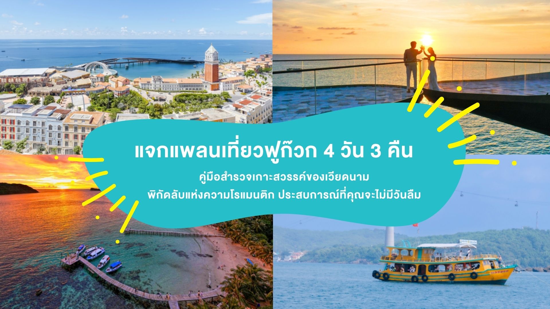 แนะนำแพลน เที่ยวฟูก๊วก 4 วัน 3 คืน คู่มือสำรวจเกาะสวรรค์ของเวียดนาม พิกัดลับแห่งความโรแมนติก ประสบการณ์ที่คุณจะไม่มีวันลืม