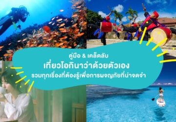 เที่ยวโอกินาว่าด้วยตัวเอง