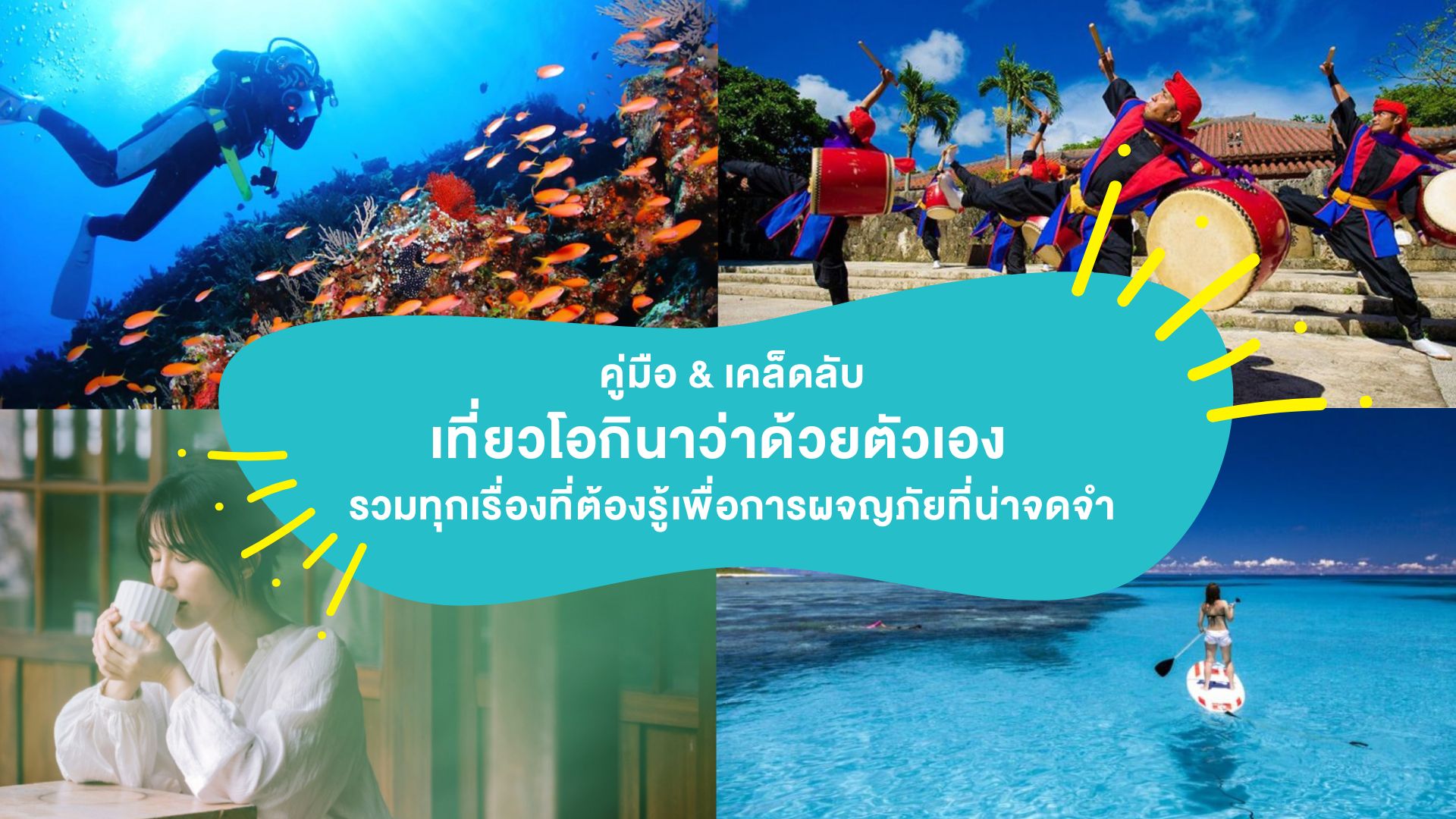 คู่มือ &#038; เคล็ดลับ &#8220;เที่ยวโอกินาว่าด้วยตัวเอง&#8221; รวมทุกเรื่องที่ต้องรู้เพื่อการผจญภัยที่น่าจดจำ