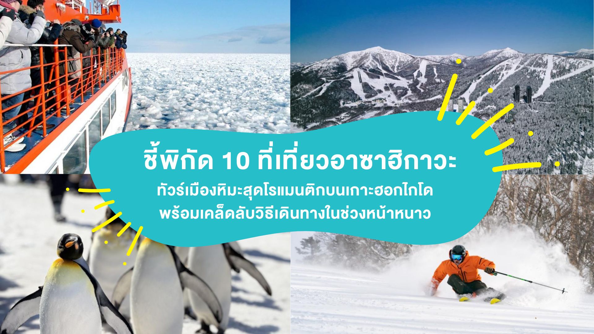 ชี้พิกัด 10 ที่เที่ยวอาซาฮิกาวะ เมืองหิมะสุดโรแมนติกบนเกาะฮอกไกโด พร้อมเคล็ดลับวิธีเดินทางในช่วงหน้าหนาว