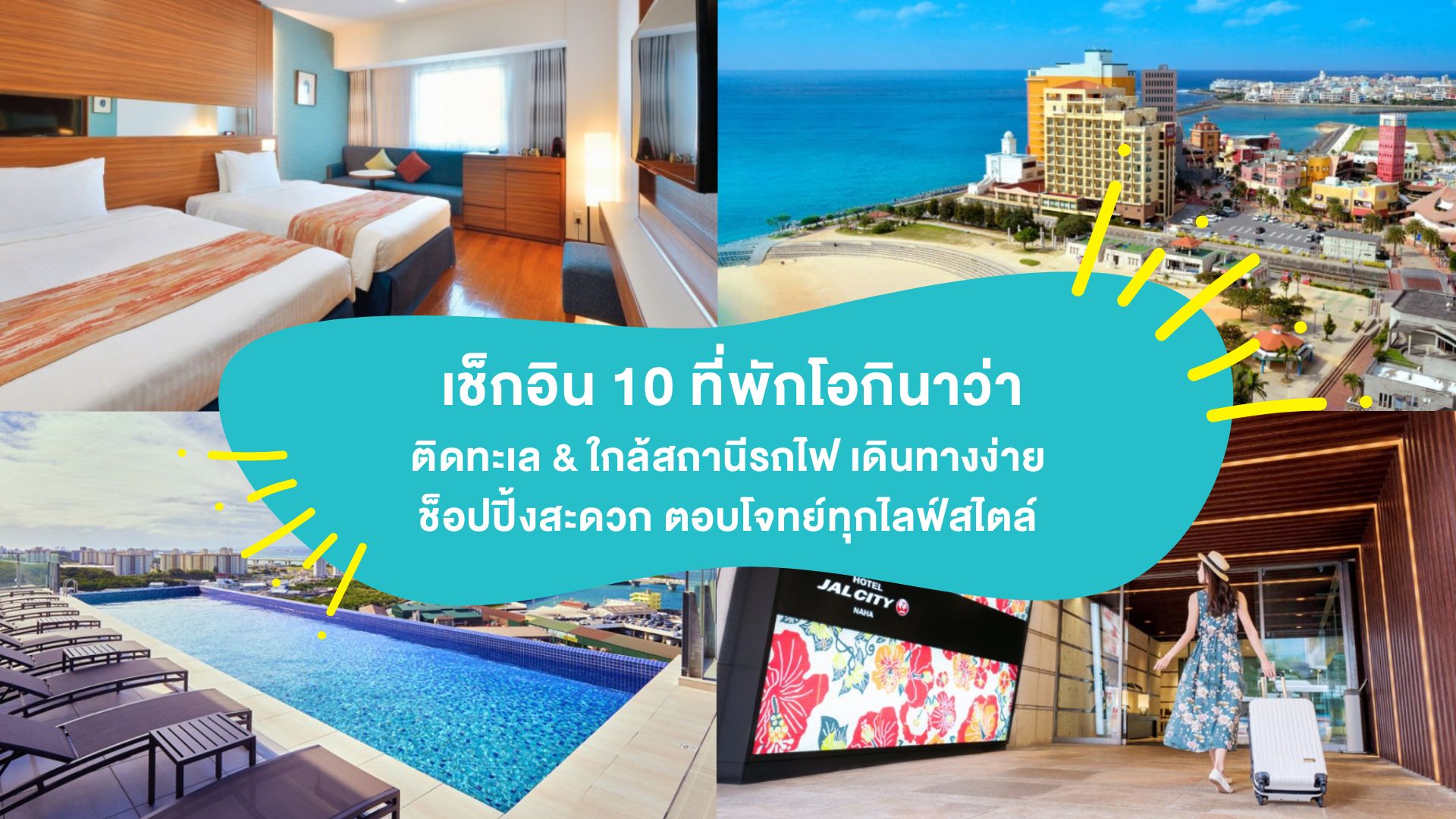 เช็กอิน 10 ที่พักโอกินาว่า ติดทะเล &#038; ใกล้สถานีรถไฟ เดินทางง่าย ช็อปปิ้งสะดวก ตอบโจทย์ทุกไลฟ์สไตล์