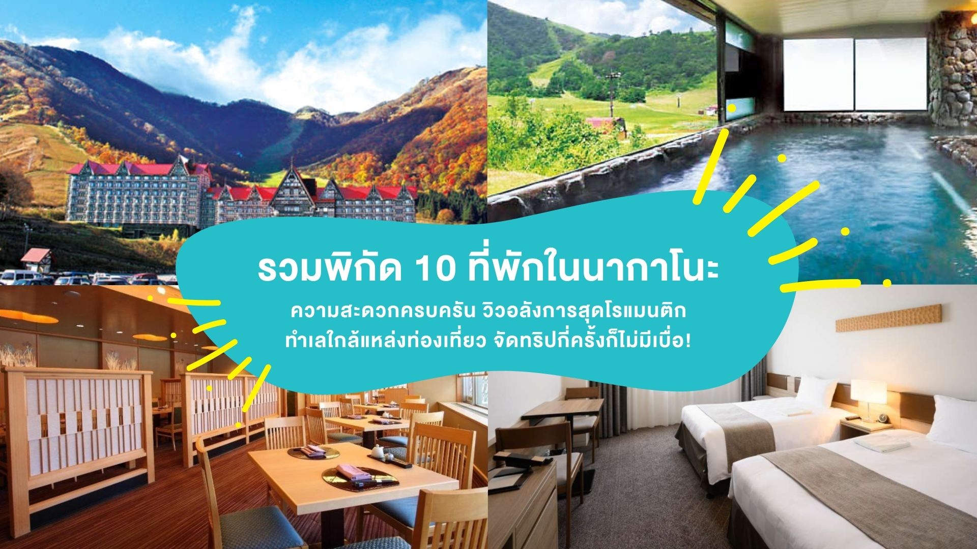 รวมพิกัด 10 ที่พักในนากาโนะ ความสะดวกครบครัน วิวอลังการสุดโรแมนติก ทำเลใกล้แหล่งท่องเที่ยว จัดทริปกี่ครั้งก็ไม่มีเบื่อ!