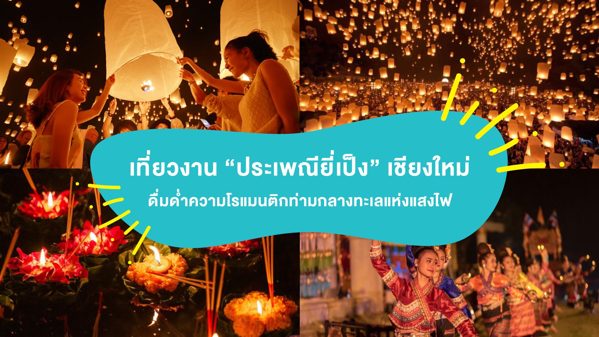 เที่ยวงาน “ประเพณียี่เป็ง” เชียงใหม่ ดื่มด่ำความโรแมนติกท่ามกลางทะเลแห่งแสงไฟ