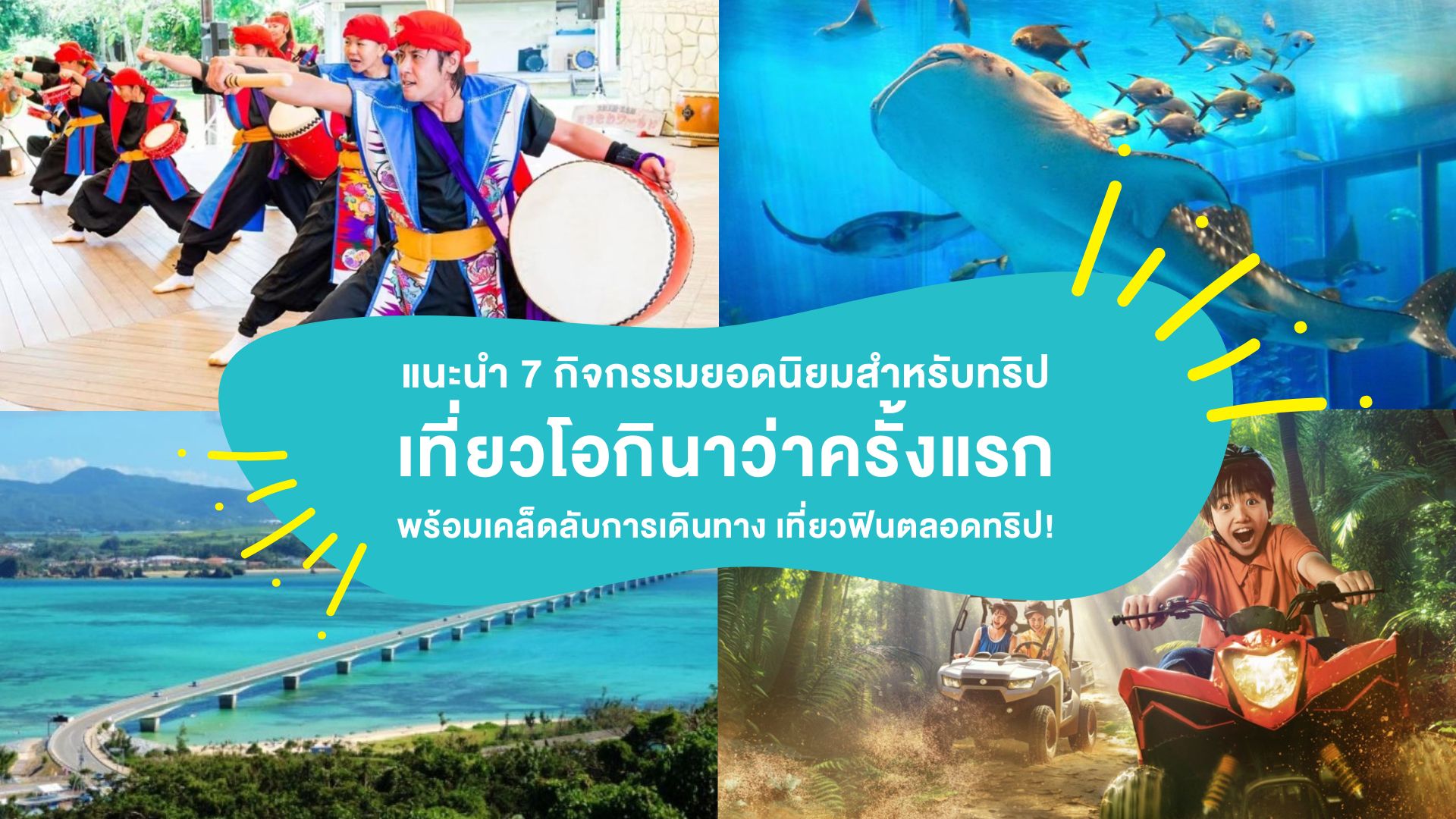 แนะนำ 7 กิจกรรมยอดนิยมสำหรับทริป &#8220;เที่ยวโอกินาว่า&#8221; ครั้งแรก พร้อมเคล็ดลับการเดินทาง เที่ยวฟินตลอดทริป!