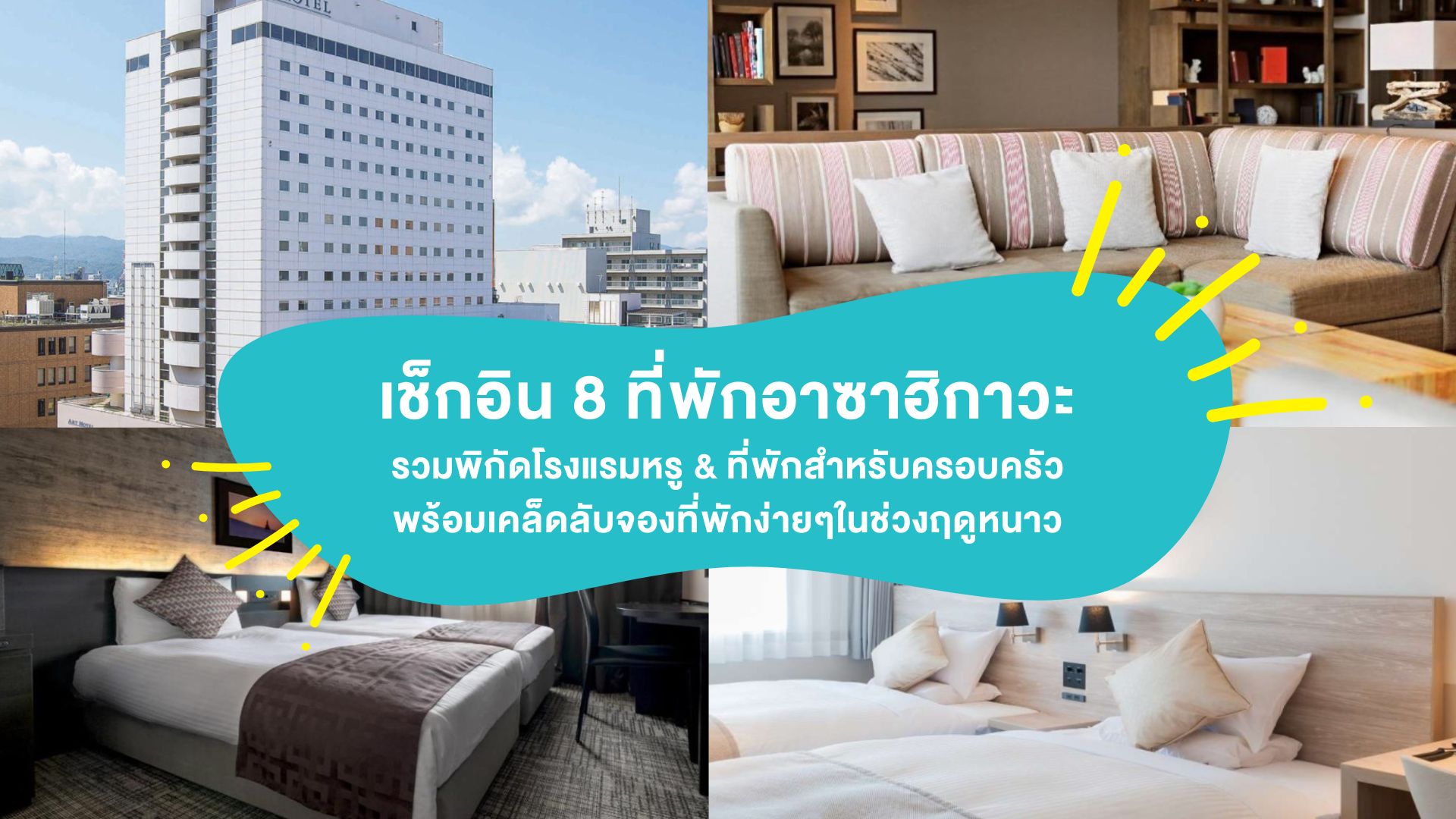 เช็กอิน 8 ที่พักอาซาฮิกาวะ รวมพิกัดโรงแรมหรู &#038; ที่พักสำหรับครอบครัว พร้อมเคล็ดลับจองที่พักง่ายๆในช่วงฤดูหนาว