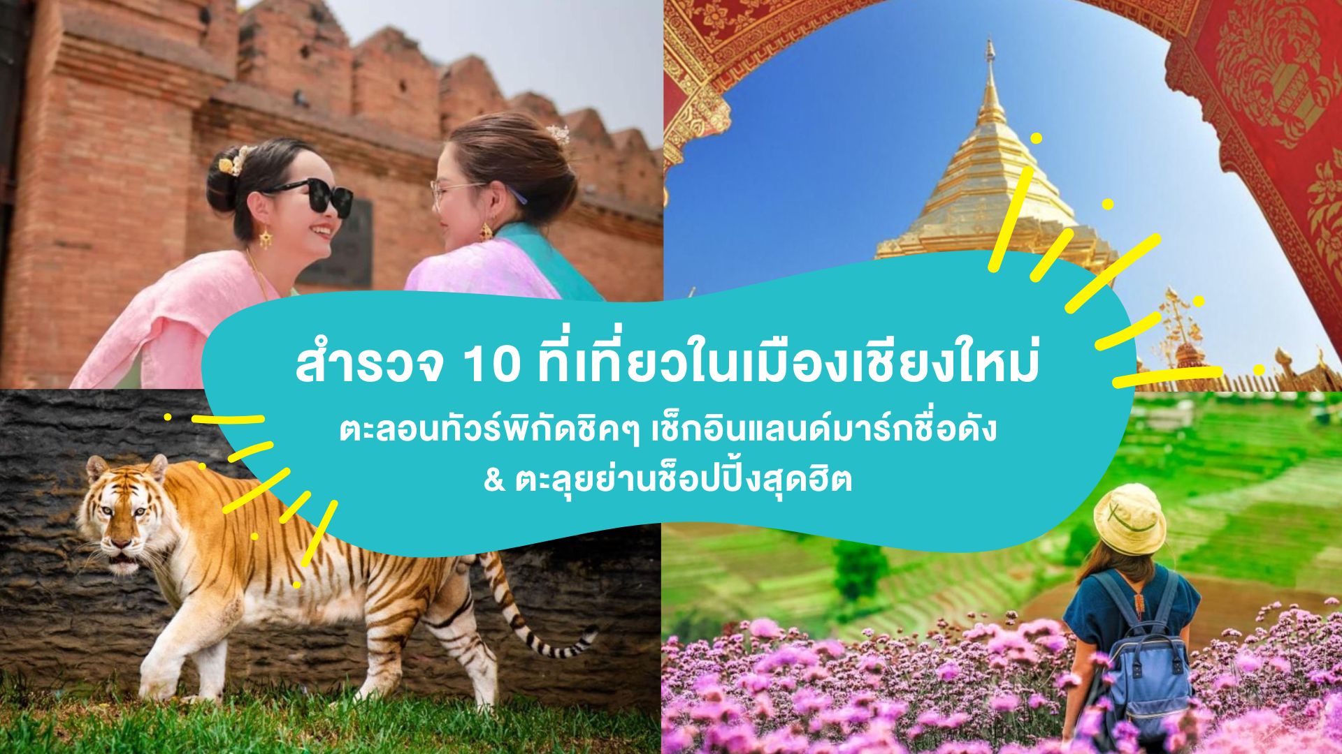 สำรวจ 10 ที่เที่ยวในเมืองเชียงใหม่ ตะลอนทัวร์พิกัดชิคๆ เช็กอินแลนด์มาร์กชื่อดัง &#038; ย่านช็อปปิ้งสุดฮิต