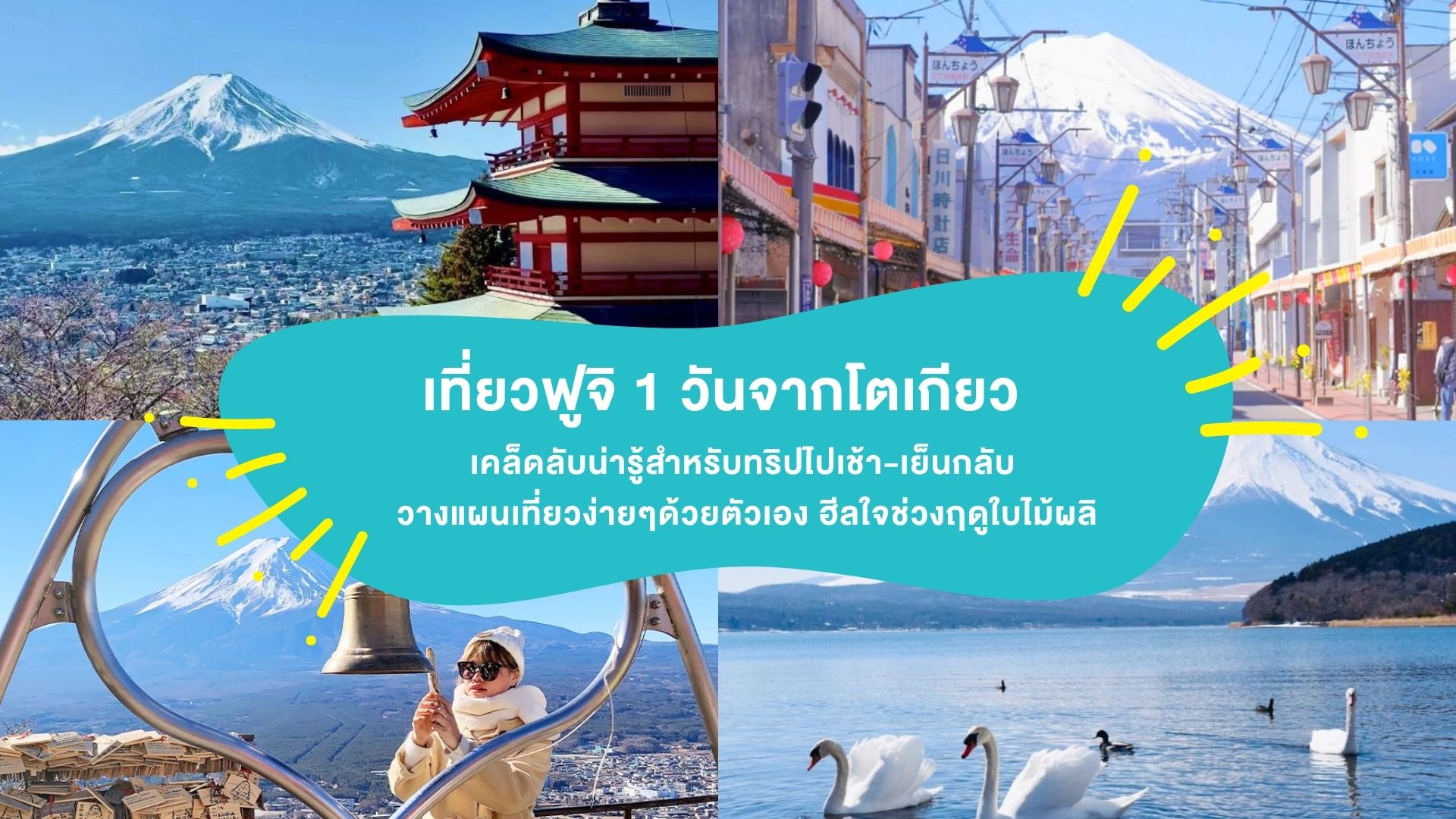 เที่ยวฟูจิ 1 วันจากโตเกียว เคล็ดลับน่ารู้สำหรับทริปไปเช้า-เย็นกลับ วางแผนเที่ยวง่ายๆ ด้วยตัวเอง ฮีลใจช่วงฤดูใบไม้ผลิ