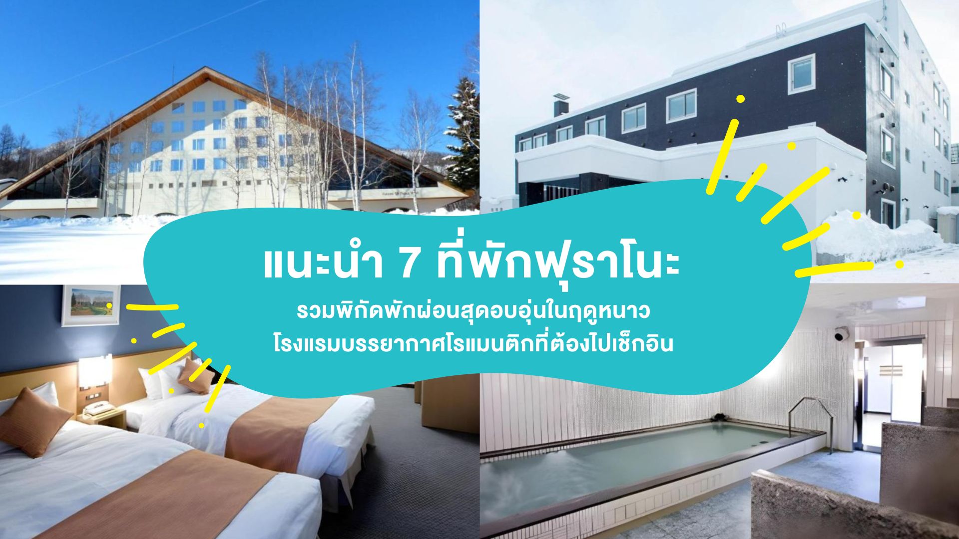 แนะนำ 7 ที่พักฟุราโนะ รวมพิกัดพักผ่อนสุดอบอุ่นในฤดูหนาว โรงแรมบรรยากาศโรแมนติกที่ต้องไปเช็กอิน