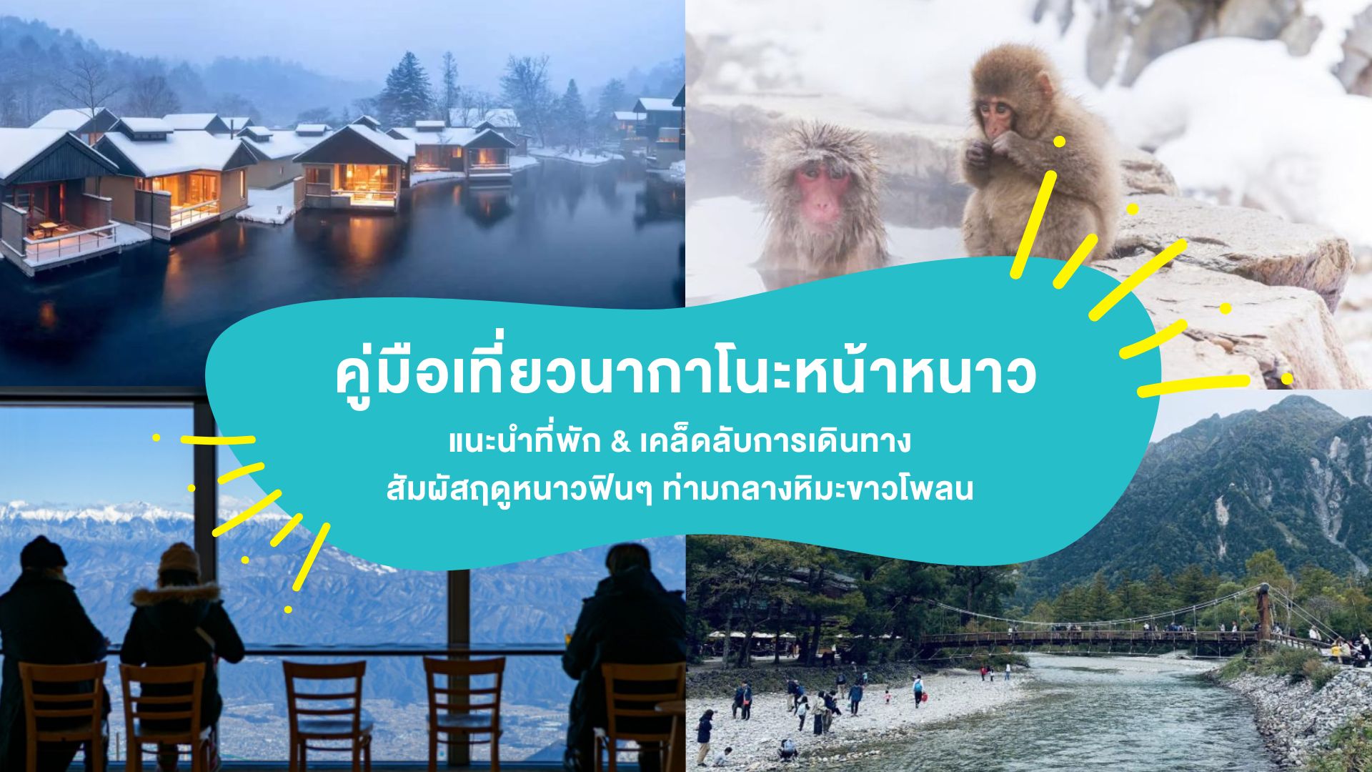 คู่มือ &#8220;เที่ยวนากาโนะหน้าหนาว&#8221; แนะนำที่พัก &#038; เคล็ดลับการเดินทาง สัมผัสฤดูหนาวฟินๆ ท่ามกลางหิมะขาวโพลน