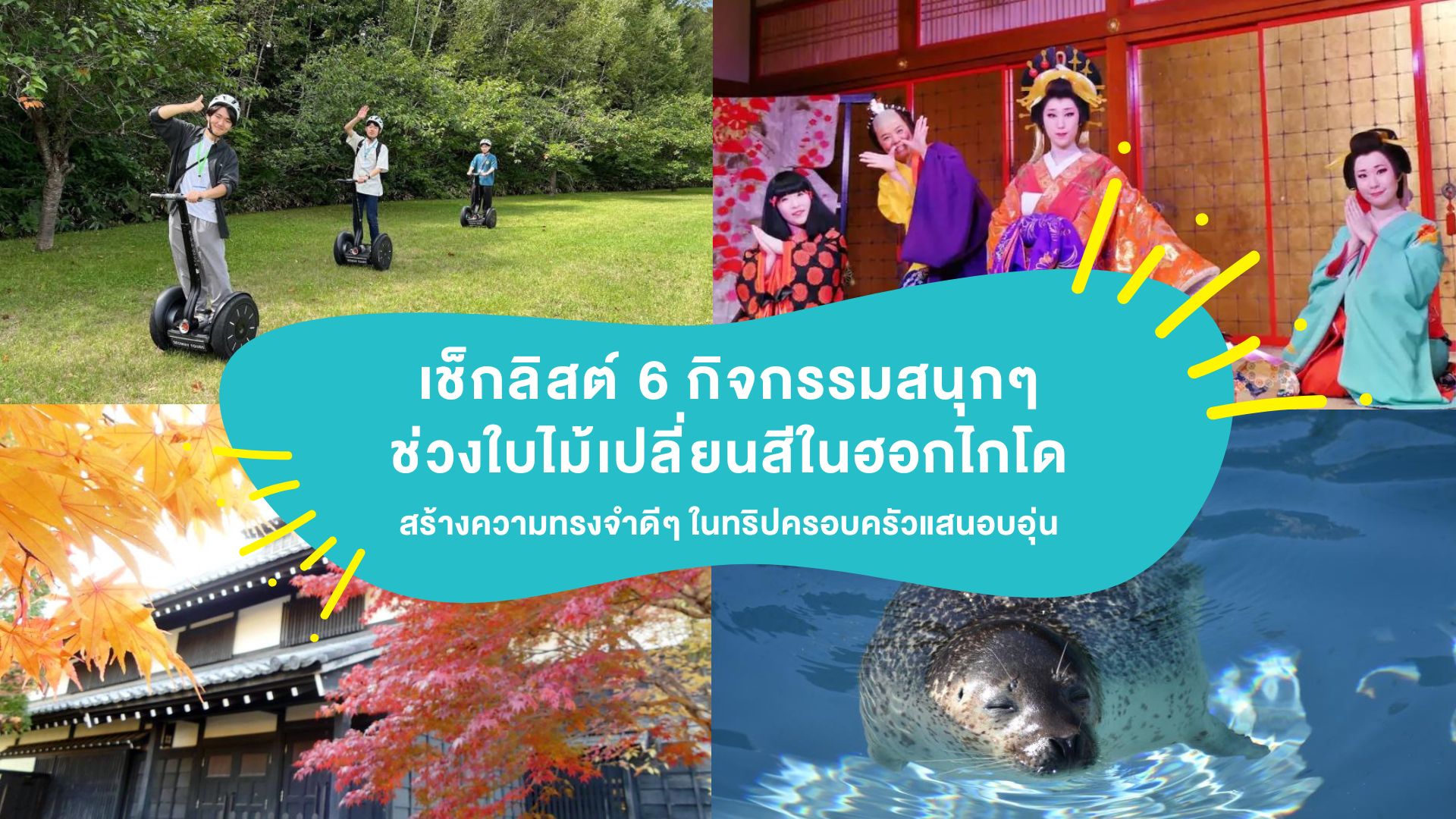 เช็กลิสต์ 6 กิจกรรมสนุกๆช่วง &#8220;ใบไม้เปลี่ยนสีฮอกไกโด&#8221; สร้างความทรงจำดีๆในทริปครอบครัวแสนอบอุ่น