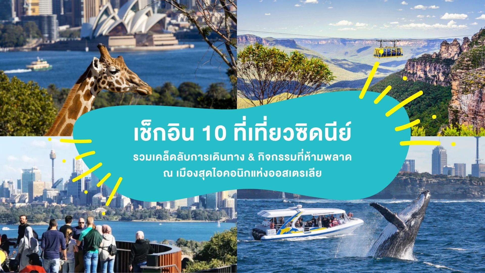 เช็กอิน 10 ที่เที่ยวซิดนีย์ รวมเคล็ดลับการเดินทาง & กิจกรรมที่ห้ามพลาด ณ เมืองสุดไอคอนิกแห่งออสเตรเลีย
