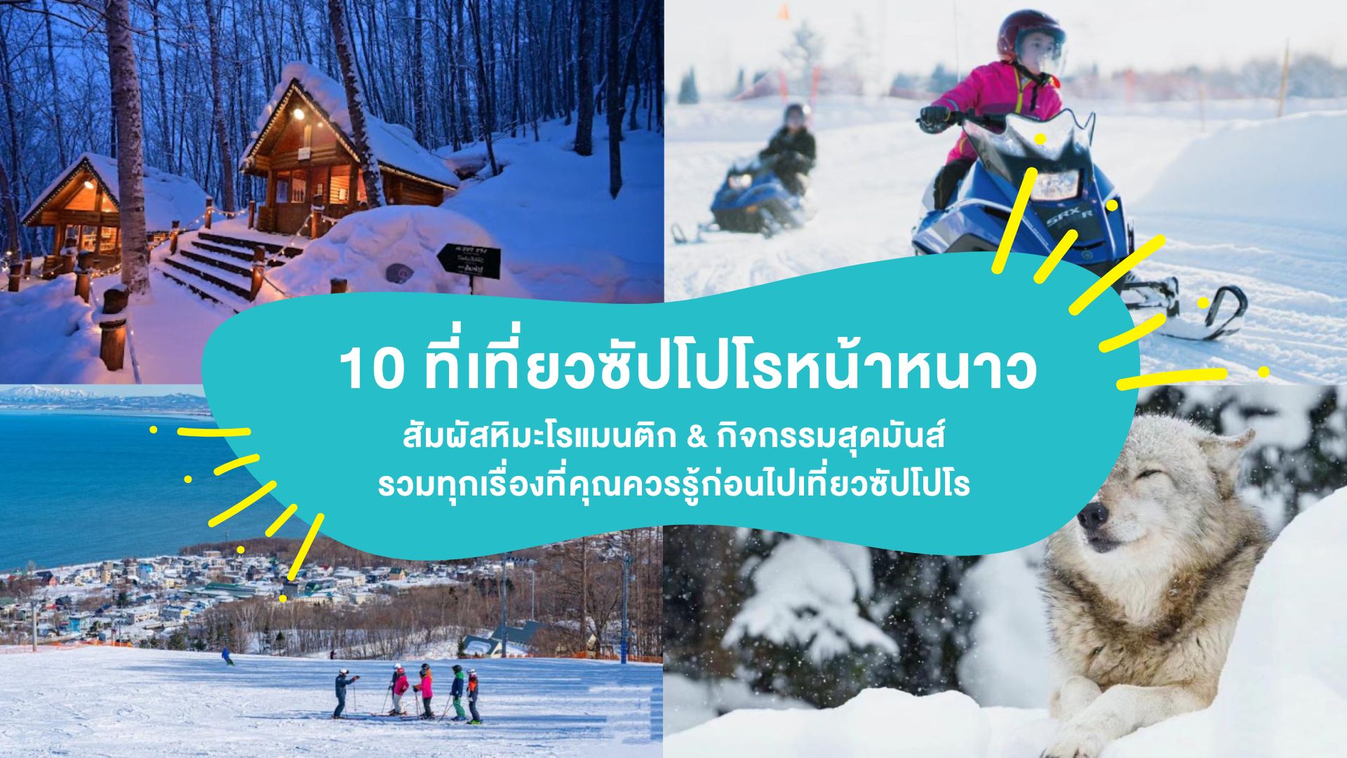 10 ที่เที่ยวซัปโปโรหน้าหนาว สัมผัสหิมะโรแมนติก &#038; กิจกรรมสุดมันส์ รวมทุกเรื่องที่คุณควรรู้ก่อนไปเที่ยวซัปโปโร