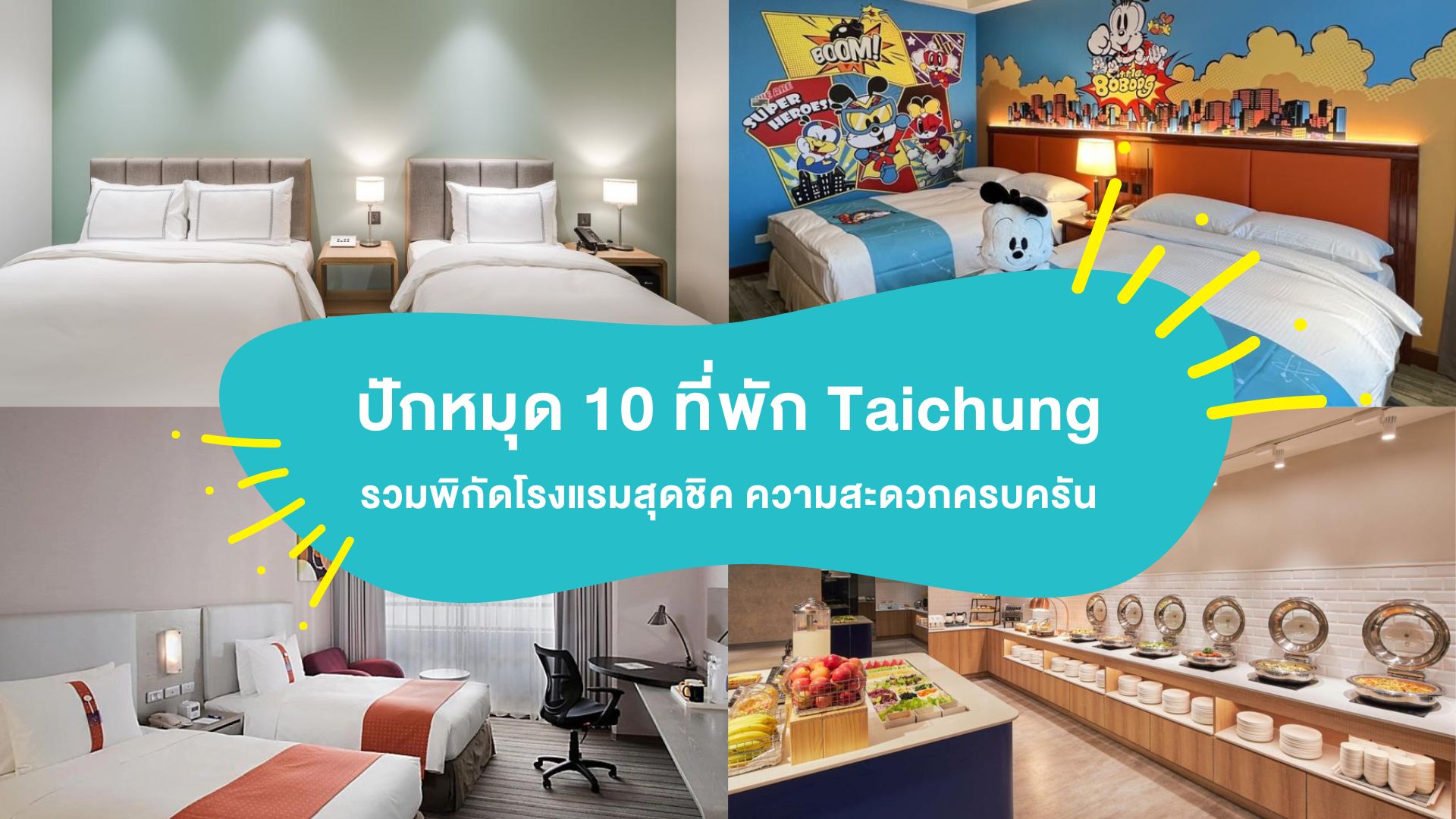 ปักหมุด 10 ที่พัก Taichung ( ไถจง ) พักที่ไหนดี? รวมพิกัดโรงแรมสุดชิค ความสะดวกครบครัน