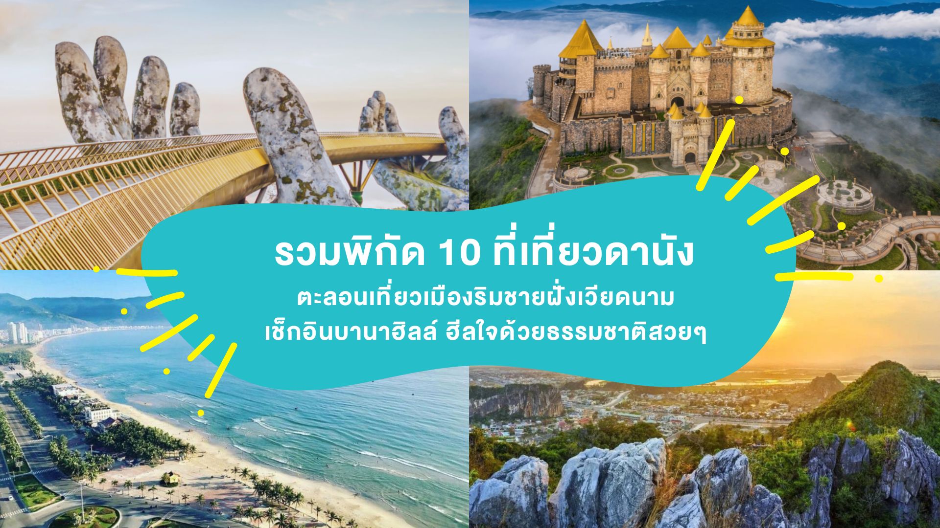 รวมพิกัด 10 ที่เที่ยวดานัง ตะลอนเที่ยวเมืองริมชายฝั่งเวียดนาม เช็กอินบาน่าฮิลล์ ฮีลใจด้วยธรรมชาติสวยๆ