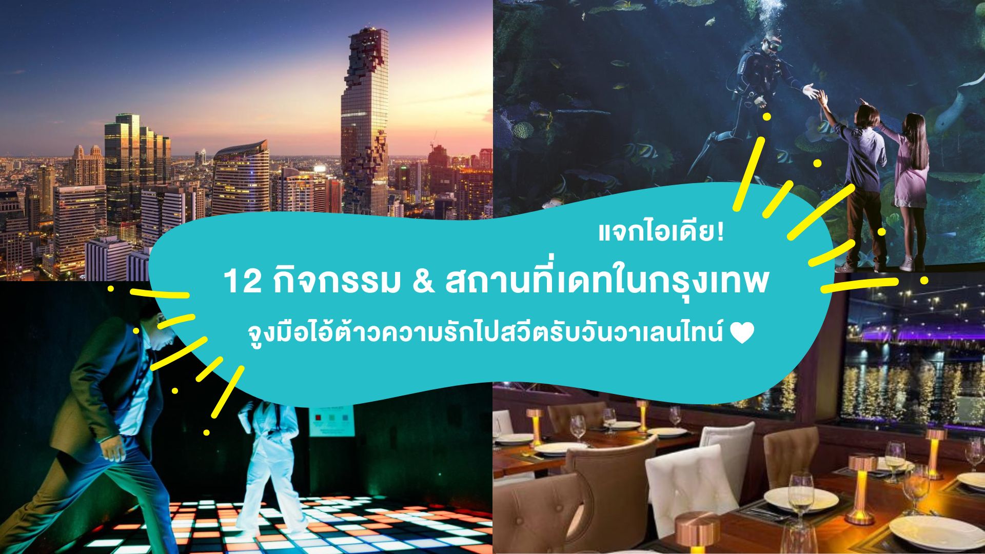 แจกไอเดีย 12 กิจกรรม & สถานที่เดทในกรุงเทพ จูงมือไอ้ต้าวความรักไปสวีตรับวันวาเลนไทน์
