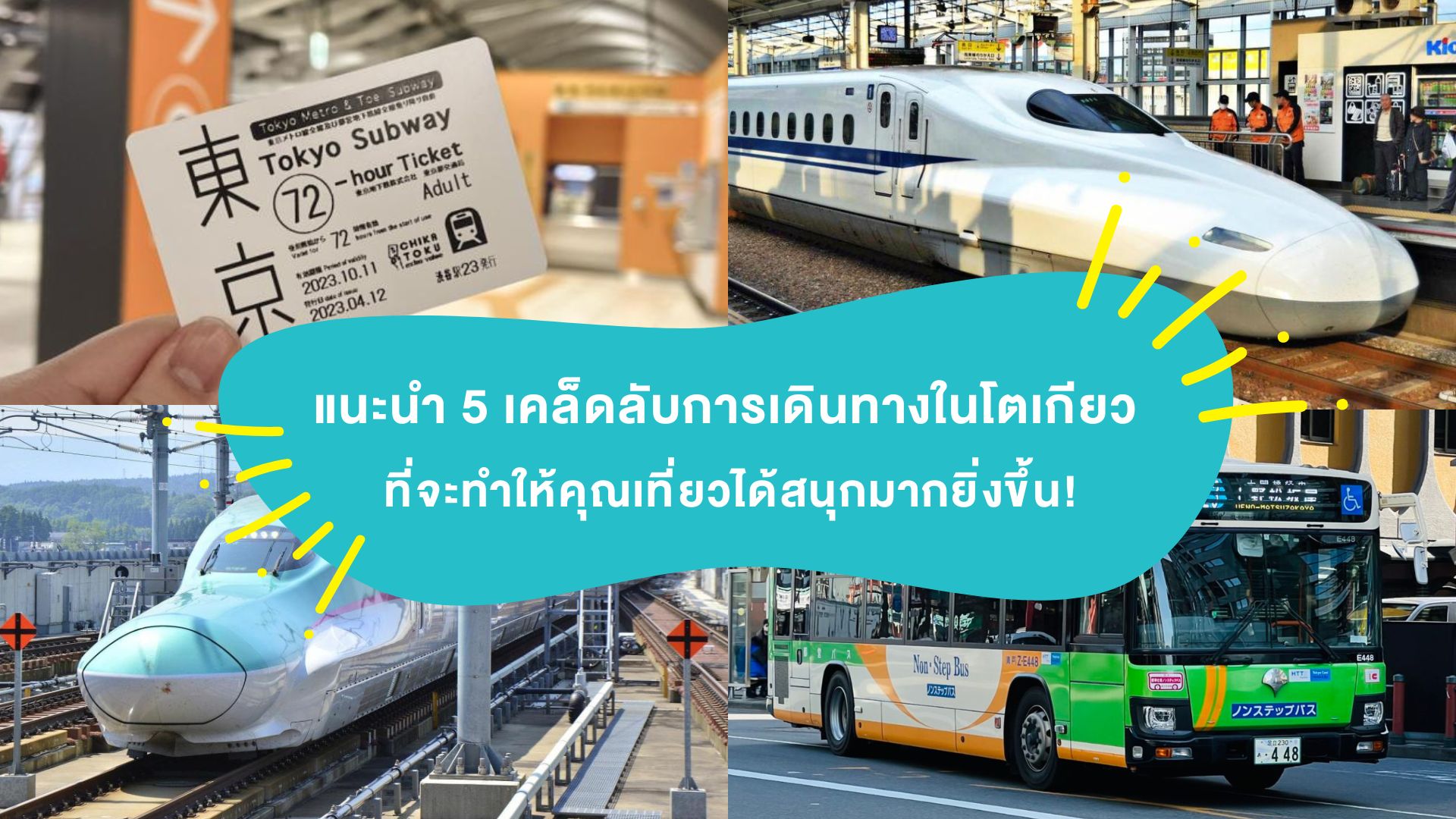 แนะนำ 5 เคล็ดลับการเดินทางในโตเกียว ที่จะทำให้คุณเที่ยวได้สนุกมากยิ่งขึ้น! : บัตรรถไฟใต้ดินโตเกียว , Japan Rail Pass และอื่นๆ