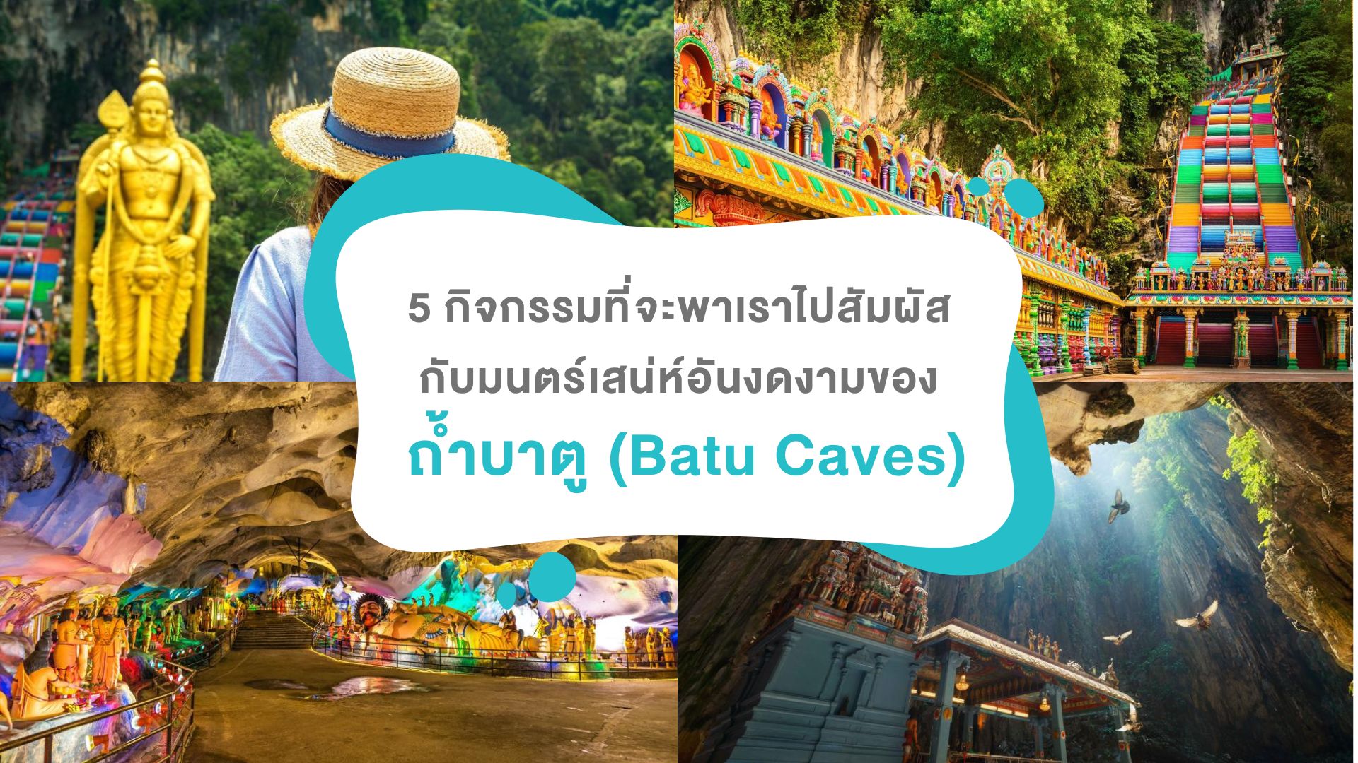 5 กิจกรรมที่จะพาเราไปสัมผัสกับมนตร์เสน่ห์อันงดงามของ ถ้ำบาตู ( Batu Caves )